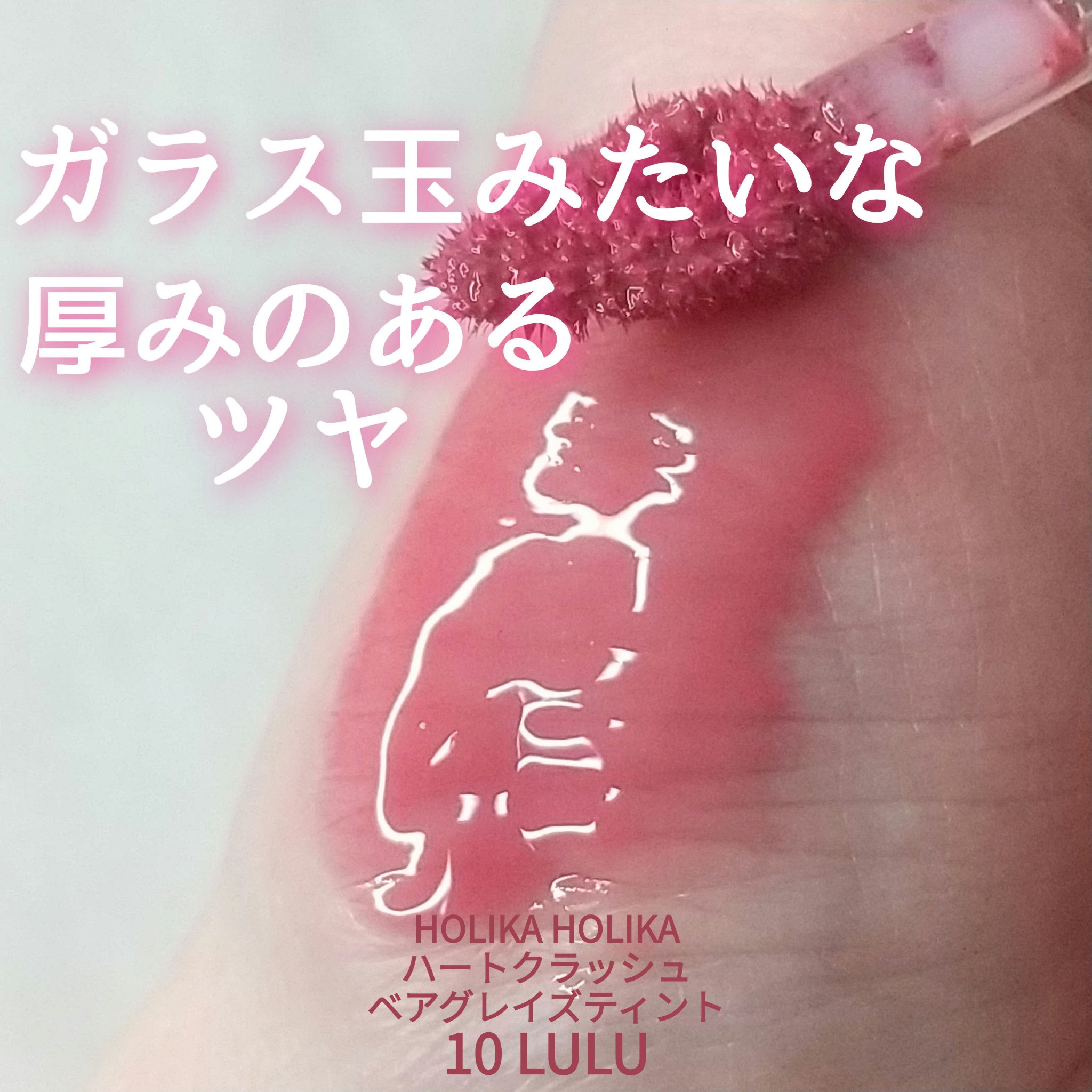 ハートクラッシュ ベアグレイズティント/HOLIKA HOLIKA/リップティントを使ったクチコミ（1枚目）