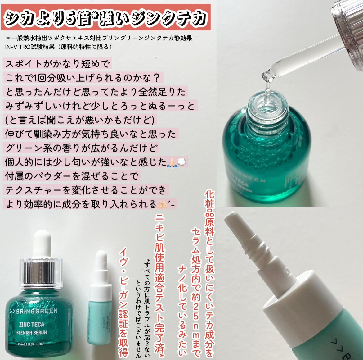 ジンクテカBセラムセット/BRING GREEN/スキンケアキットを使ったクチコミ(2枚目)