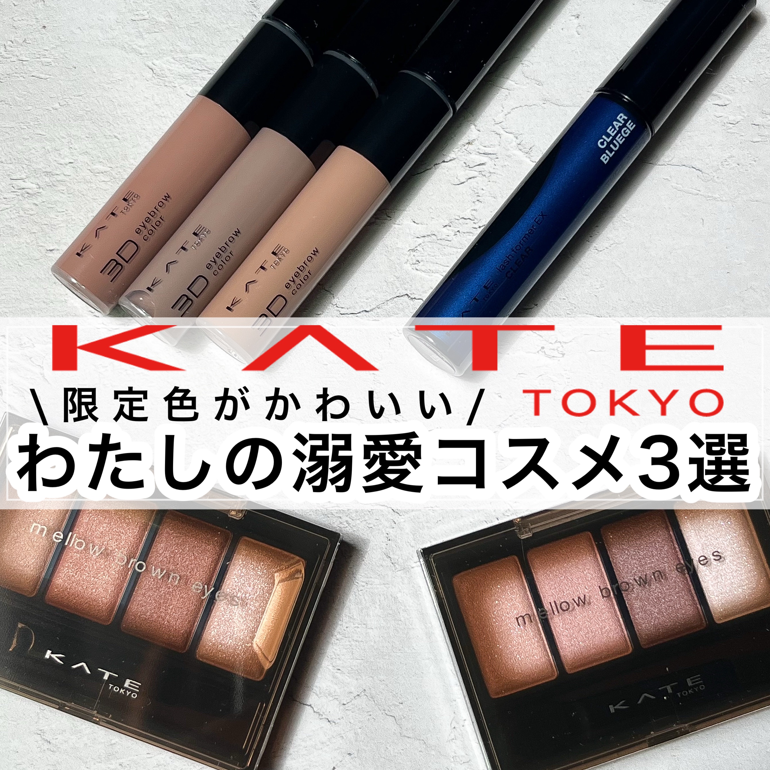 ラッシュフォーマーEX(クリア)/KATE/マスカラを使ったクチコミ（1枚目）