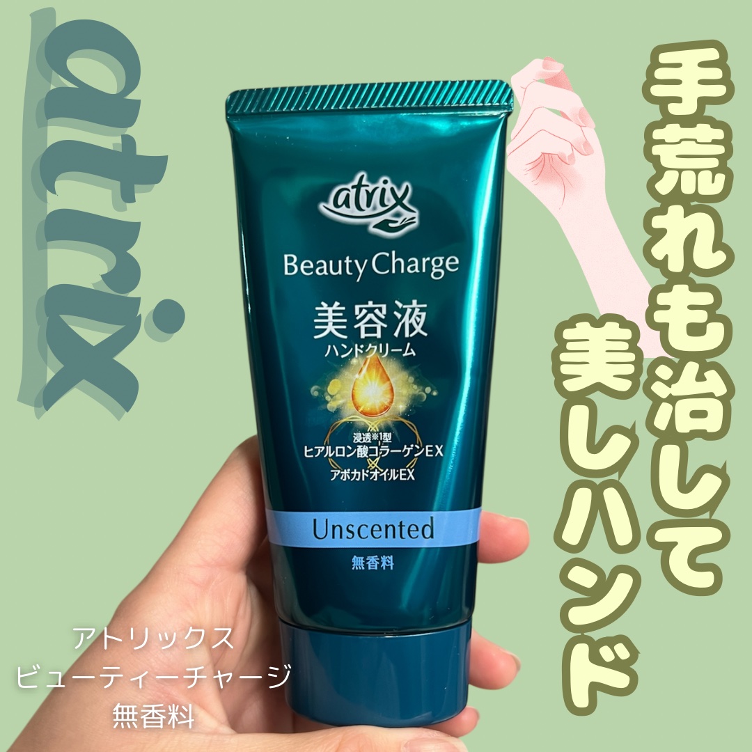ビューティーチャージ 無香料/アトリックス/ハンドクリームを使ったクチコミ（1枚目）