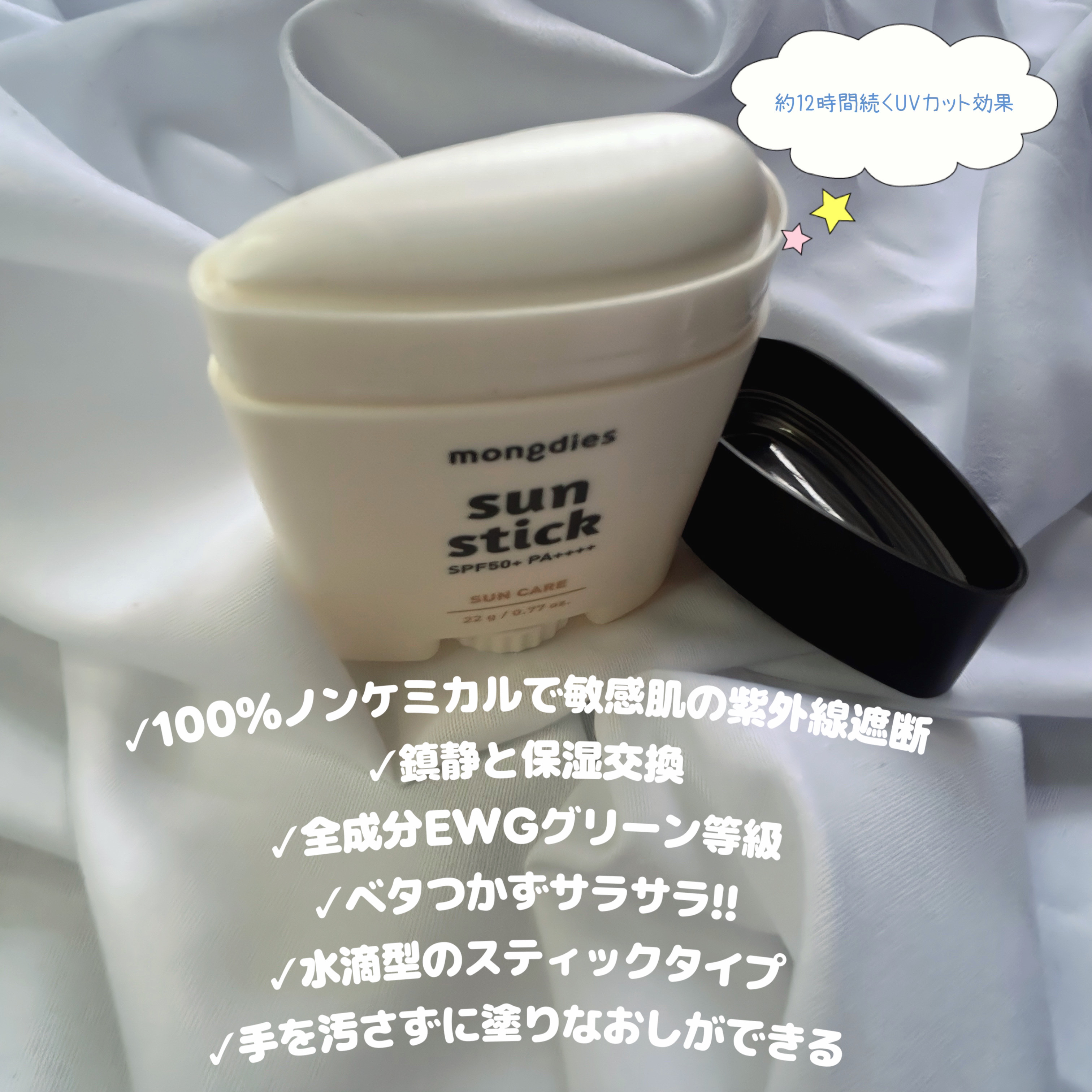 日焼け止めスティックSPF50＋ PA++++/モンディエス/日焼け止めスティックを使ったクチコミ（2枚目）