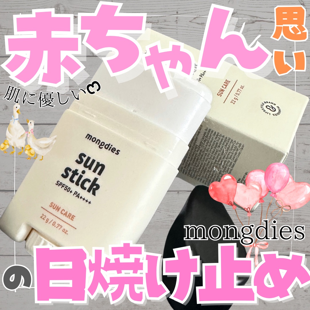 日焼け止めスティックSPF50＋ PA++++/モンディエス/日焼け止めスティックを使ったクチコミ（1枚目）