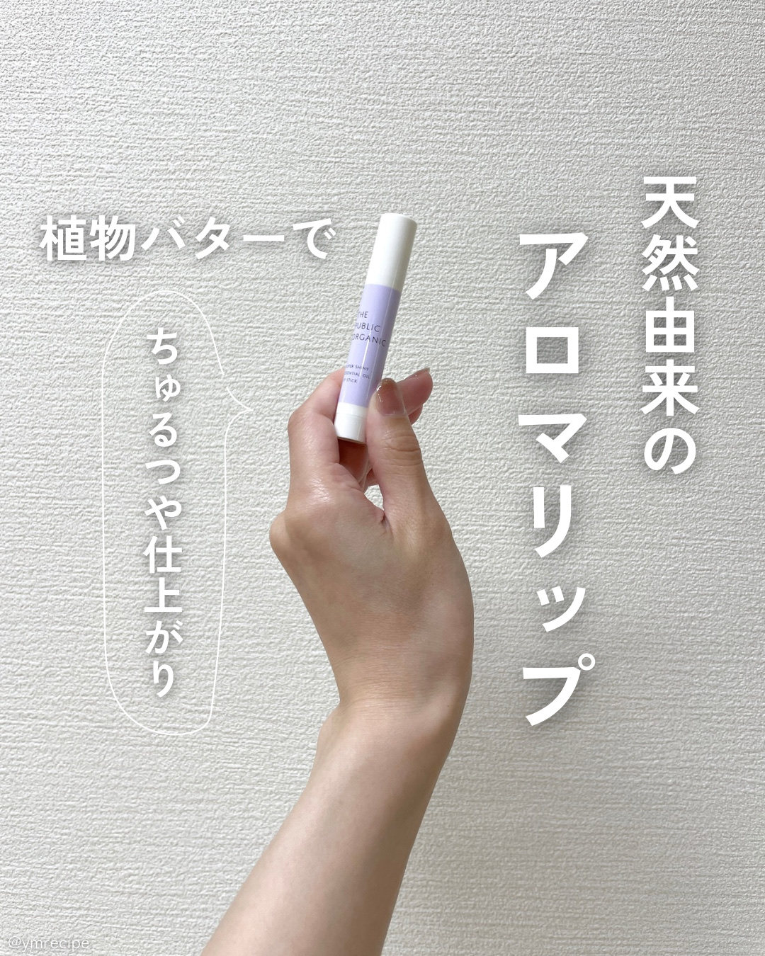 スーパーシャイニー リップスティック/THE PUBLIC ORGANIC/リップクリームを使ったクチコミ（1枚目）