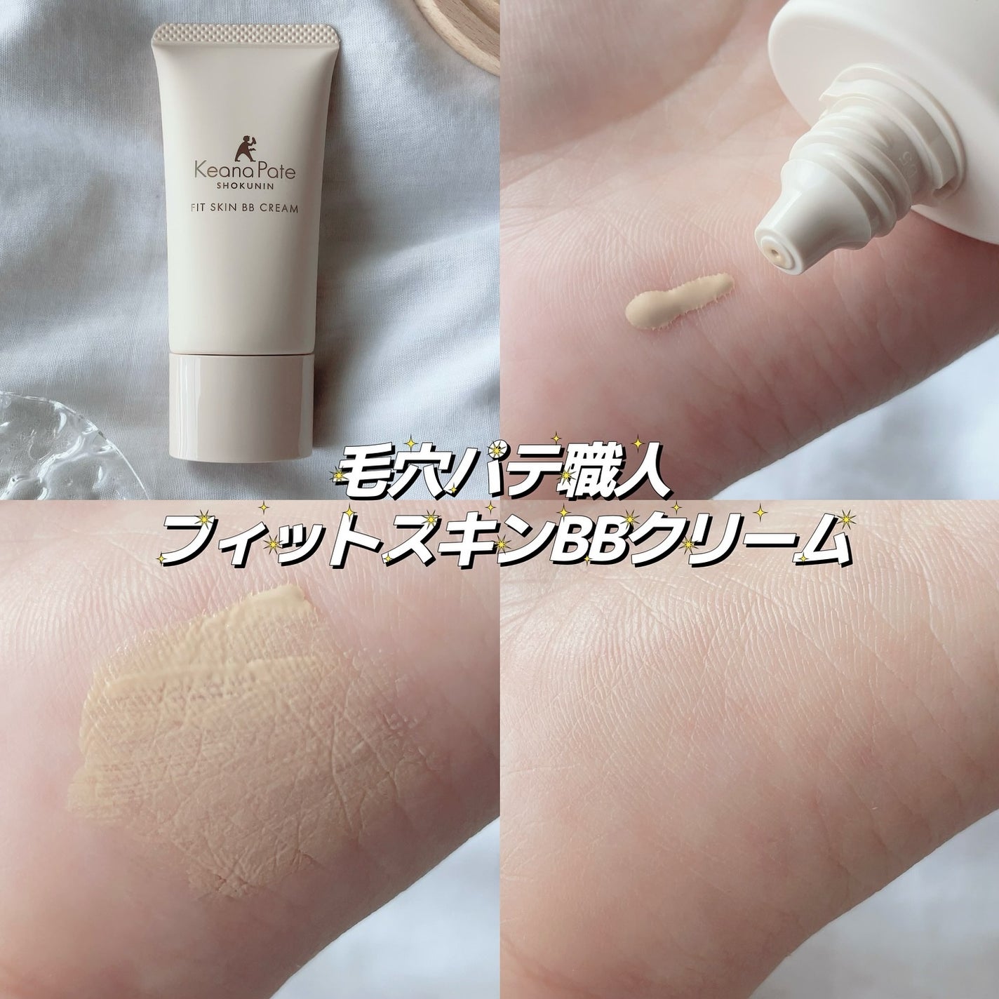 毛穴パテ職人 フィットスキンBBクリーム/毛穴パテ職人/BBクリームを使ったクチコミ(2枚目)