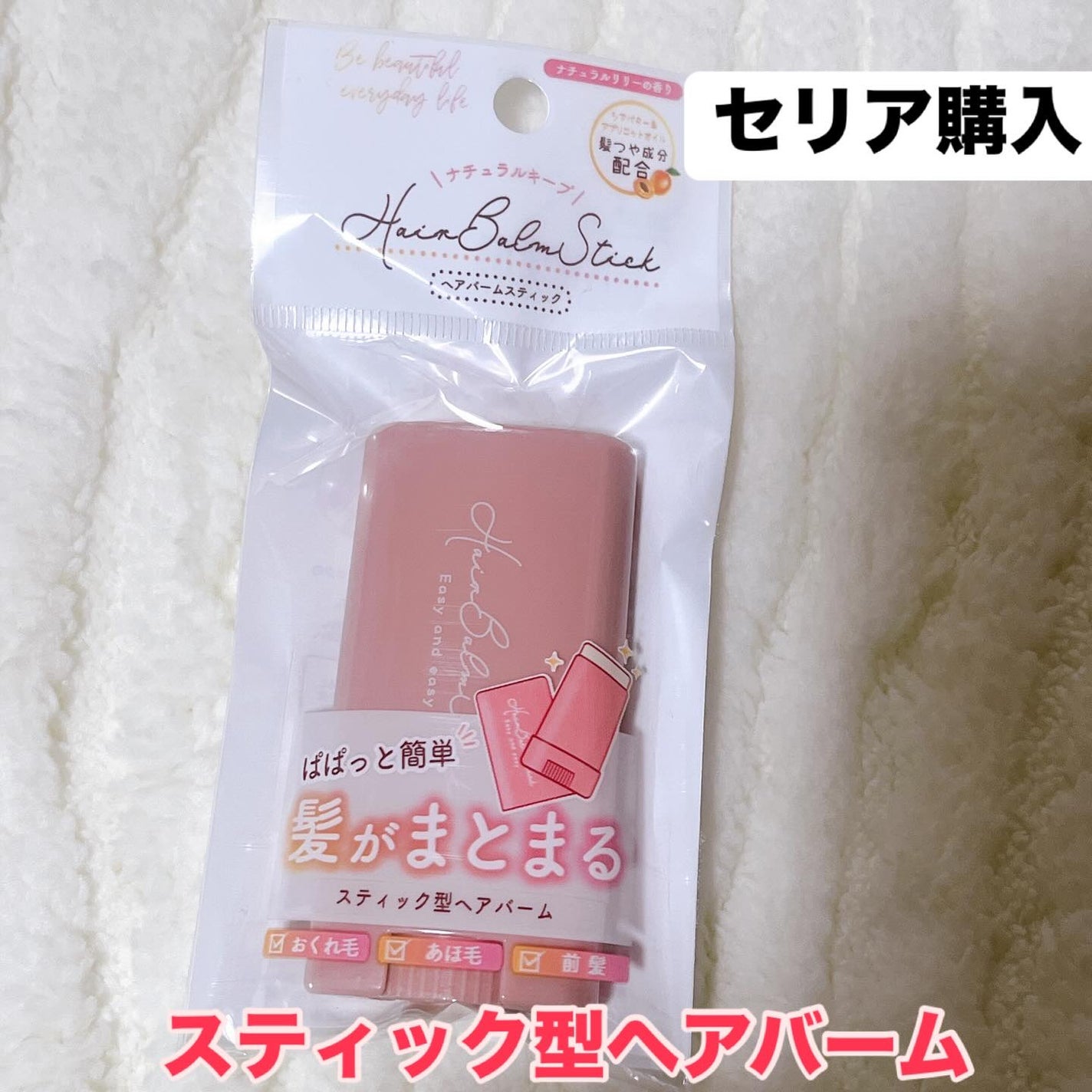 スティック型ヘアバーム/セリア/ヘアバームを使ったクチコミ(1枚目)