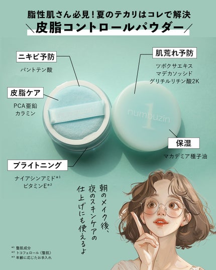 コスザッカ on LIPS 「\朝晩使える!?さらさらスキンケアパウダー/numbuzin(..」(2枚目)
