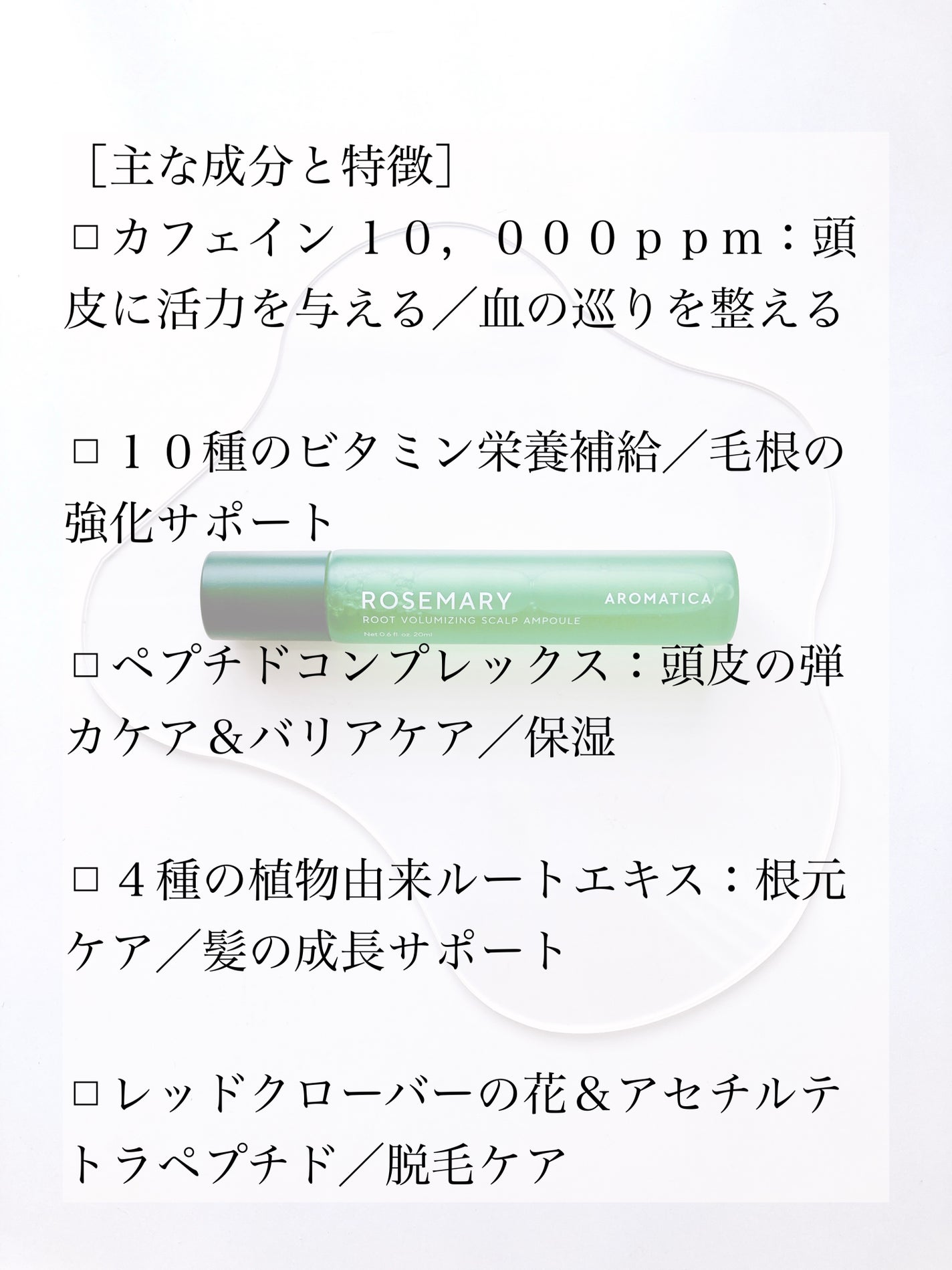 ローズマリールートバランジングスカルプアンプル/AROMATICA/頭皮トリートメントを使ったクチコミ(4枚目)