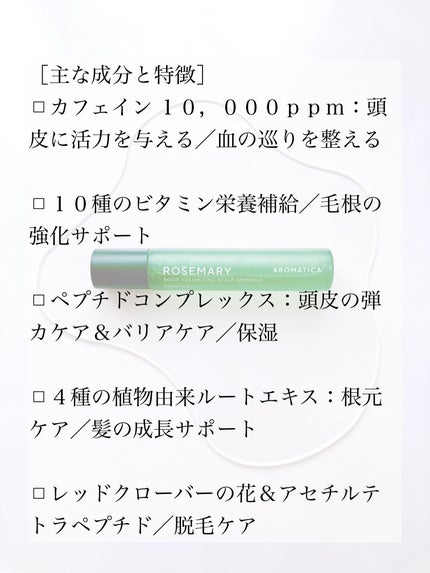ローズマリールートバランジングスカルプアンプル/AROMATICA/頭皮トリートメントを使ったクチコミ(4枚目)