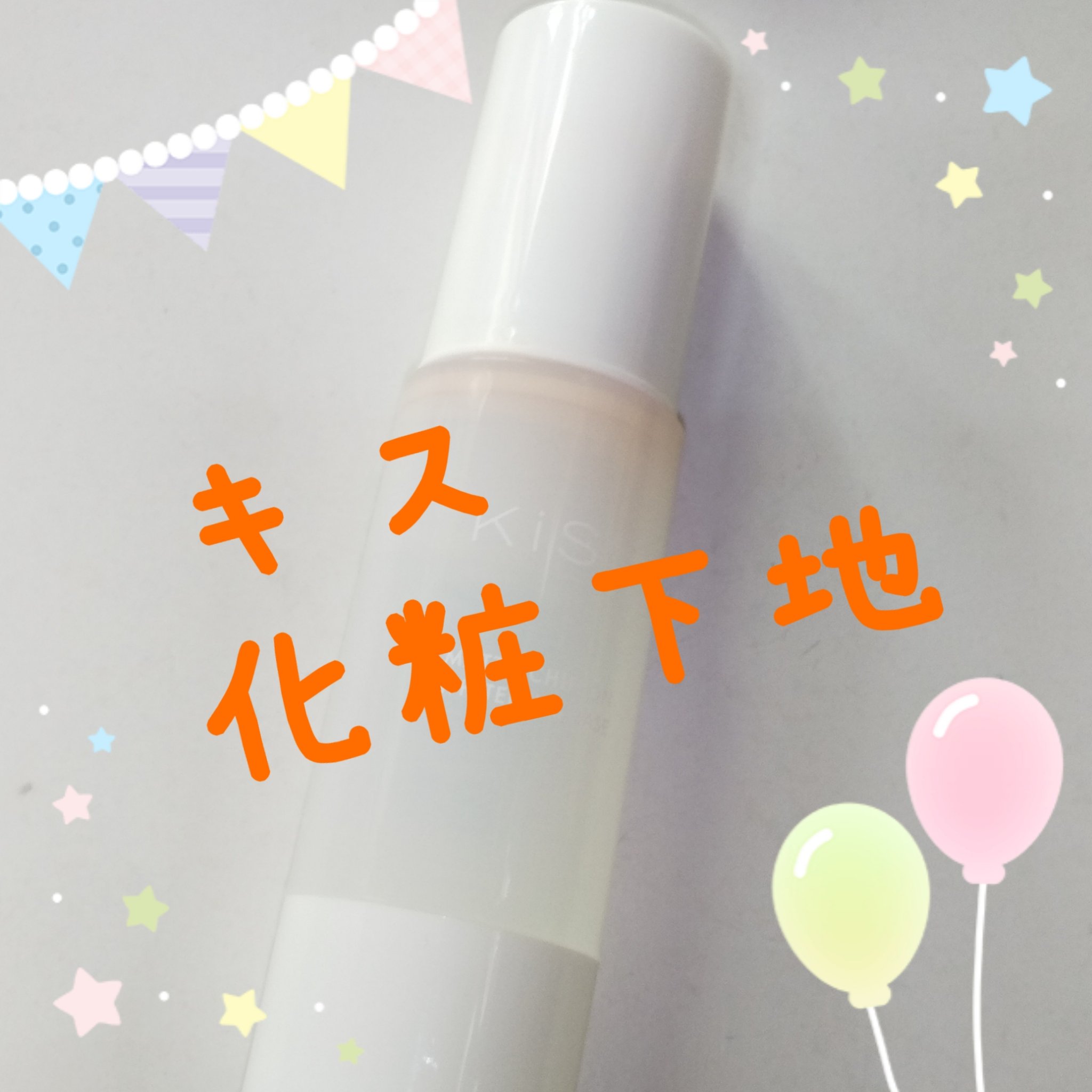 マットシフォン UVホワイトニングベースN 01 Light/KiSS/化粧下地を使ったクチコミ（1枚目）