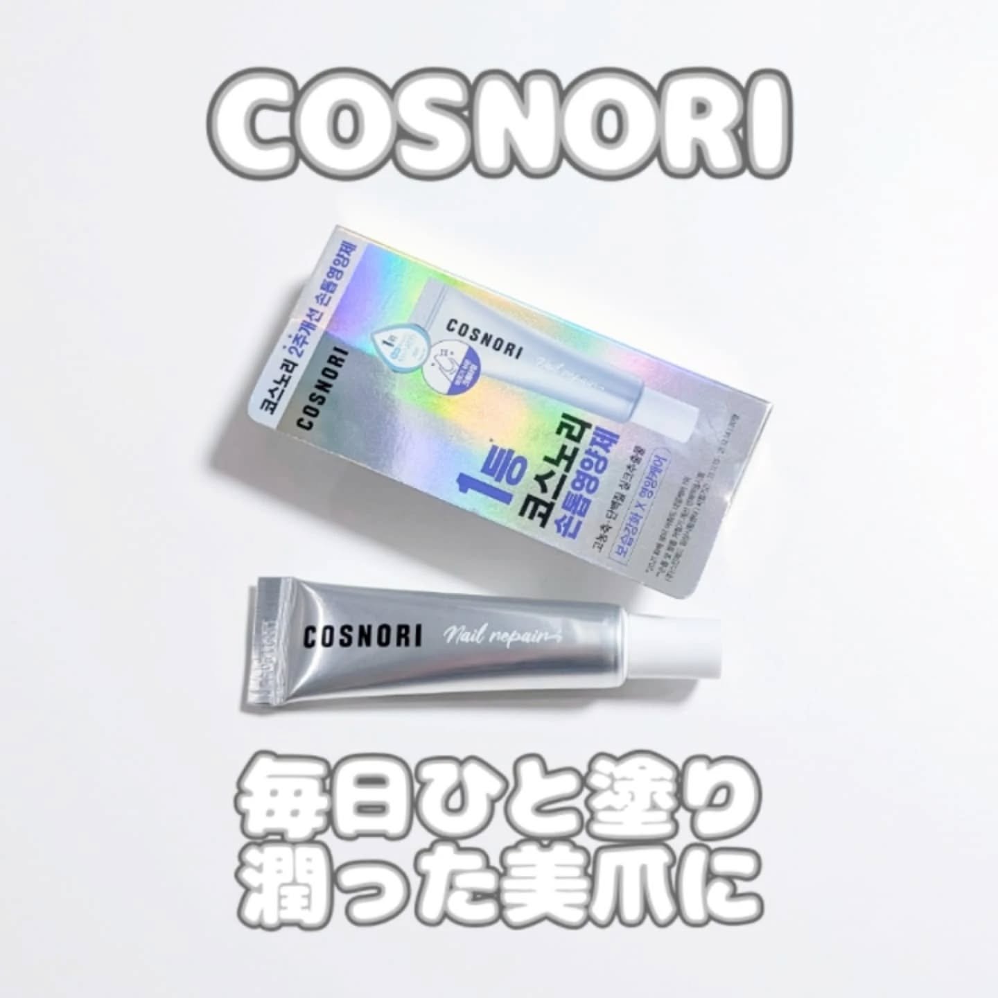 シルクリペアネイルクリーム/COSNORI/ネイルオイル・トリートメントを使ったクチコミ（1枚目）