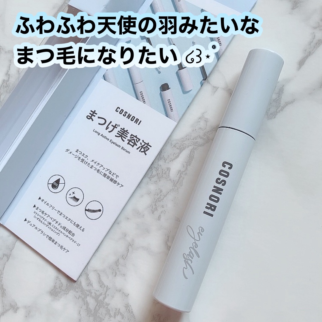 ロングアクティブアイラッシュセラム/COSNORI/まつげ美容液を使ったクチコミ（1枚目）