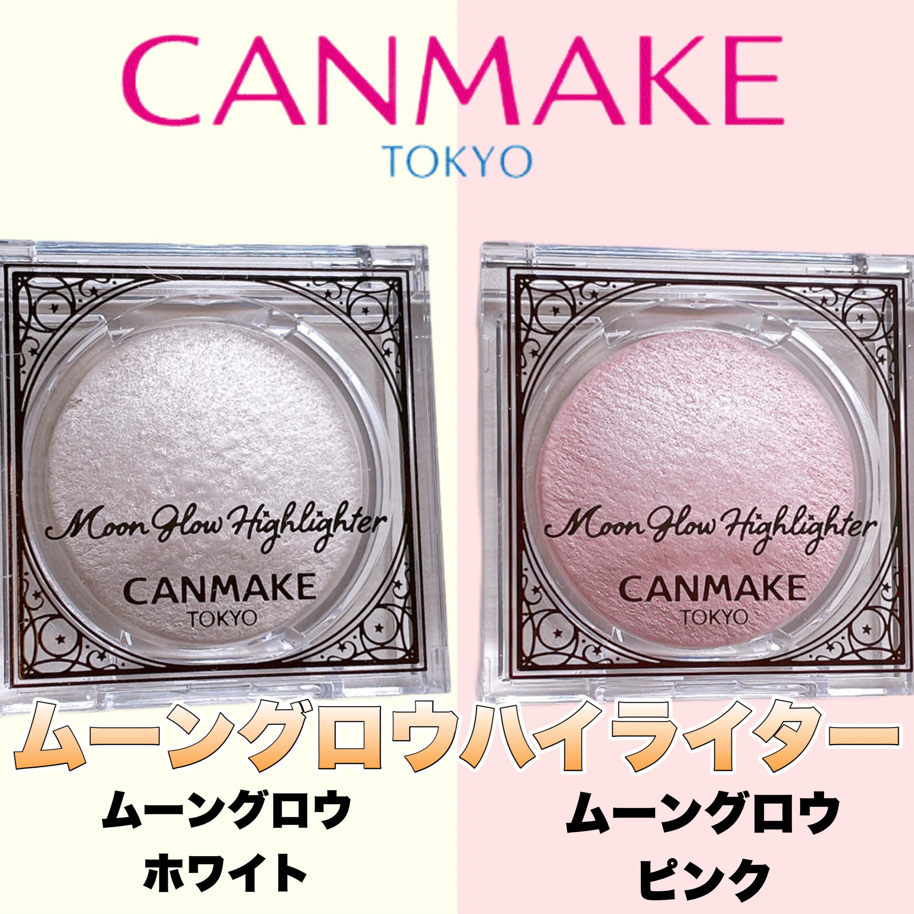 ムーングロウハイライター/キャンメイク/ハイライトを使ったクチコミ（2枚目）