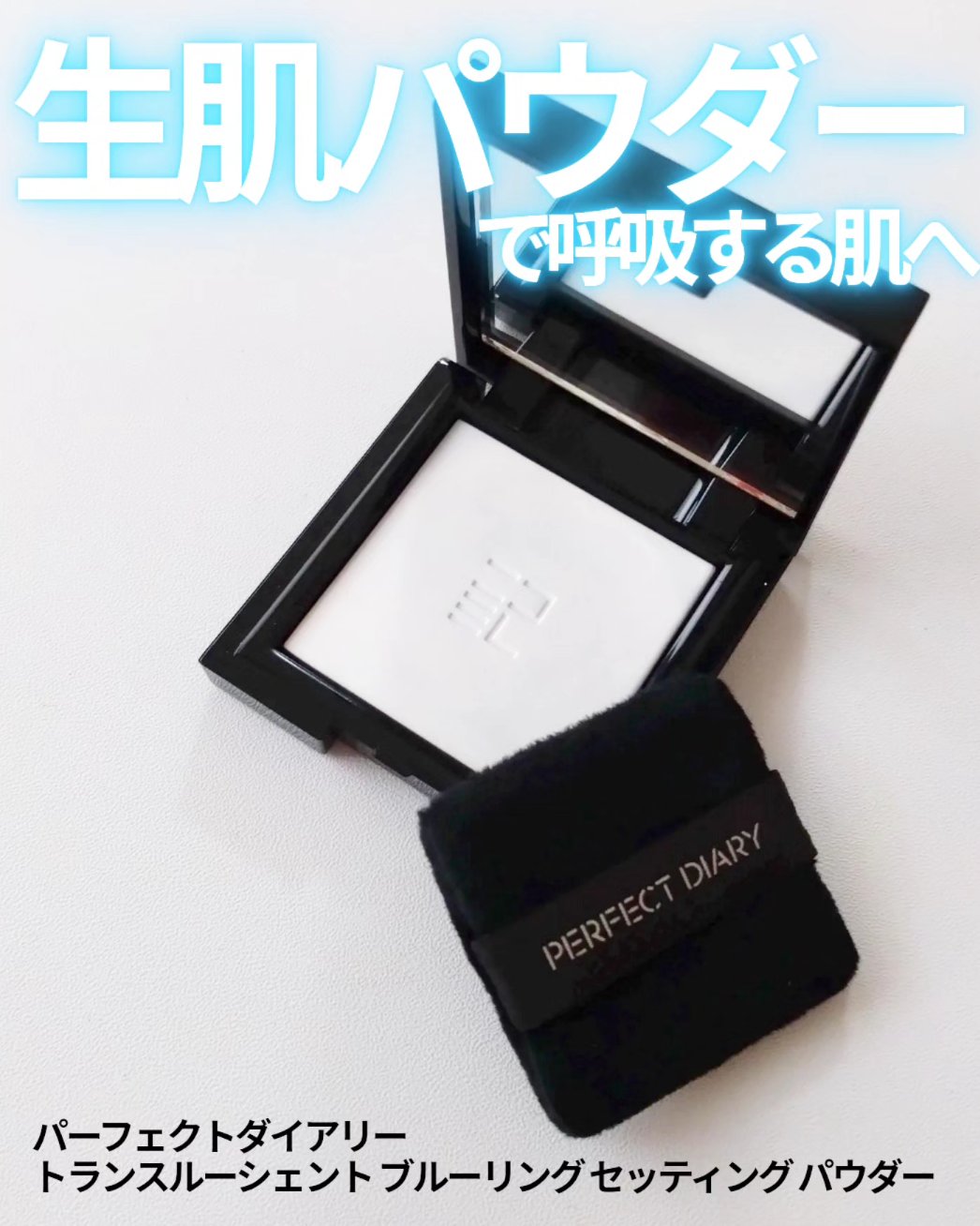 トランスルーシェント ブルーリング セッティング パウダー/PERFECT DIARY/プレストパウダーを使ったクチコミ（1枚目）