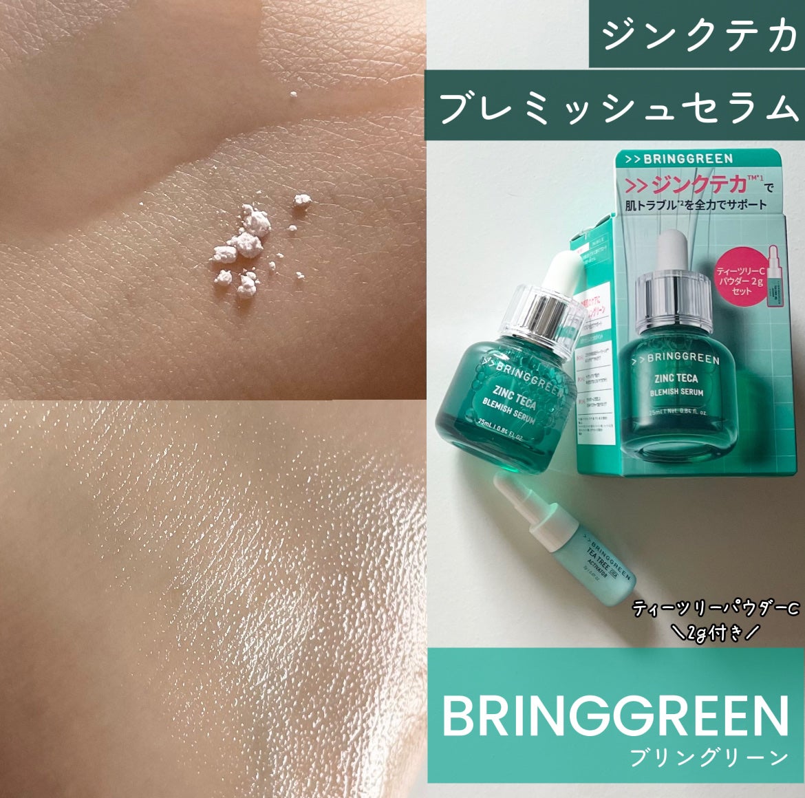 ジンクテカBセラムセット/BRING GREEN/スキンケアキットを使ったクチコミ(1枚目)