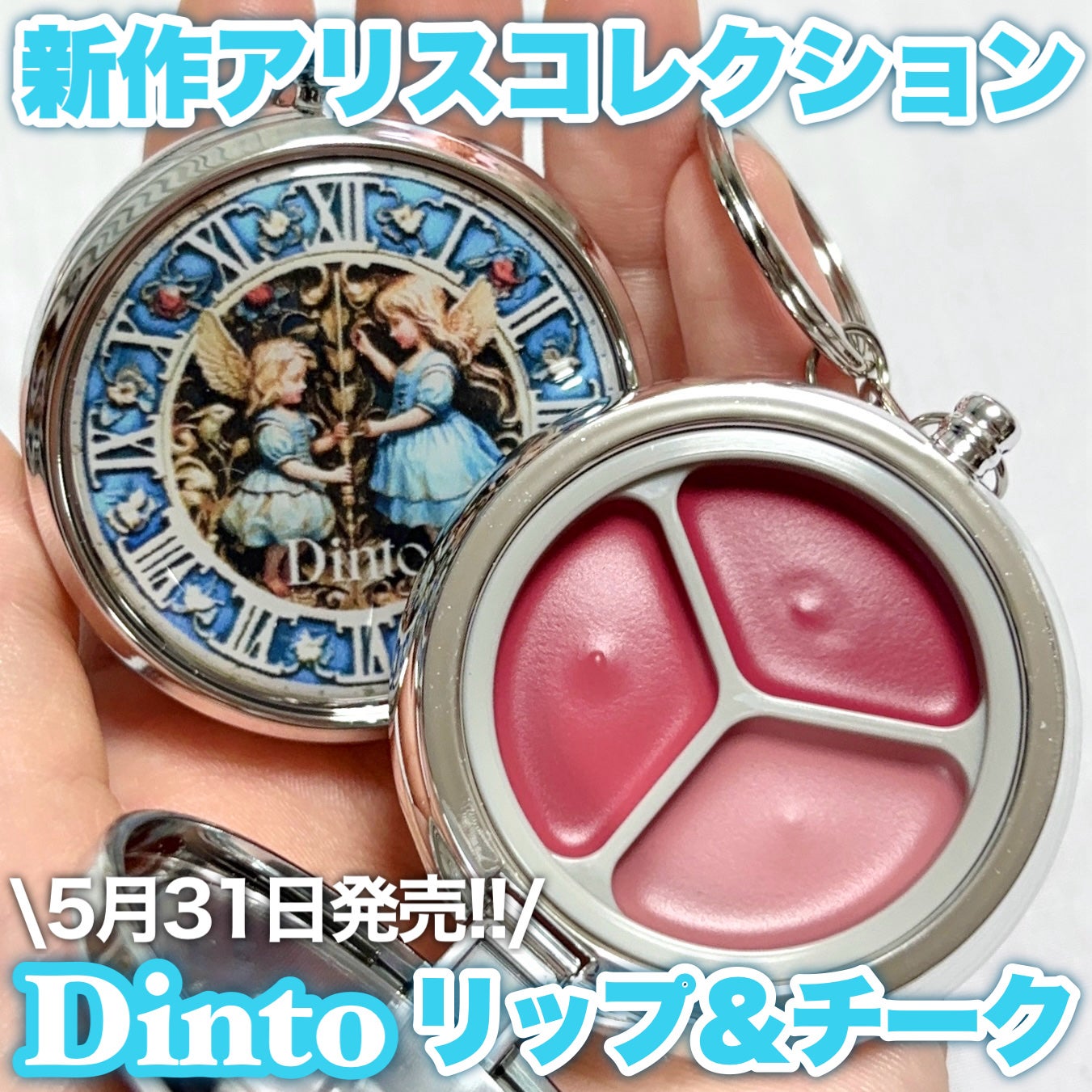 ♡はるはる♡ on LIPS 「〖Dinto新作アリスコレクション!〗話題のチャームコスメ!/..」(1枚目)