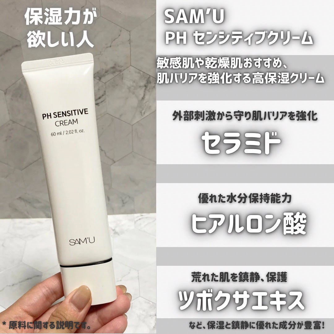 PHセンシティブクリームチューブ 60ml/SAM'U/フェイスクリームを使ったクチコミ(2枚目)