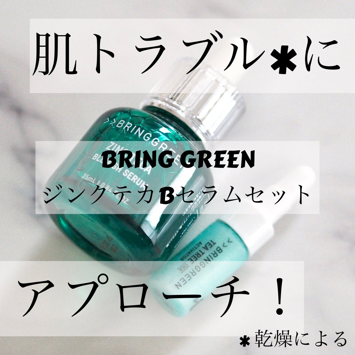 ジンクテカBセラムセット/BRING GREEN/スキンケアキットを使ったクチコミ(1枚目)