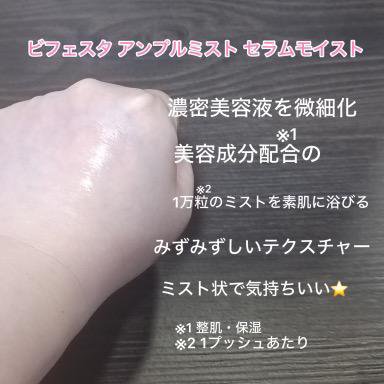 アンプルミスト セラムモイスト/ビフェスタ/美容液を使ったクチコミ（2枚目）