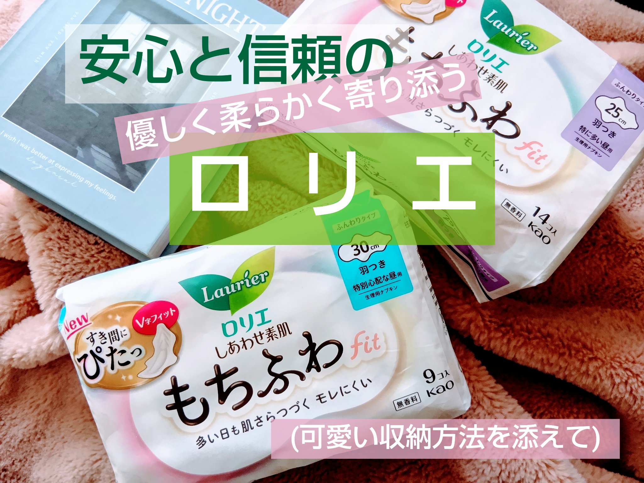 ロリエ もちふわ fit 25cm 羽つき 14コ入 (医薬部外品 )/ロリエ/ナプキンを使ったクチコミ（1枚目）