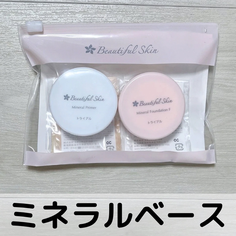 ミネラルファンデーション トライアルセット/ビューティフルスキン/トライアルキットを使ったクチコミ（1枚目）