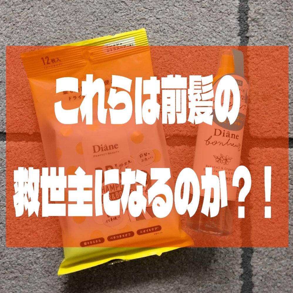 ドライシャンプーシート ヘア＆ボディ フレッシュシトラスペアの香り/ダイアン/ボディシートを使ったクチコミ（1枚目）
