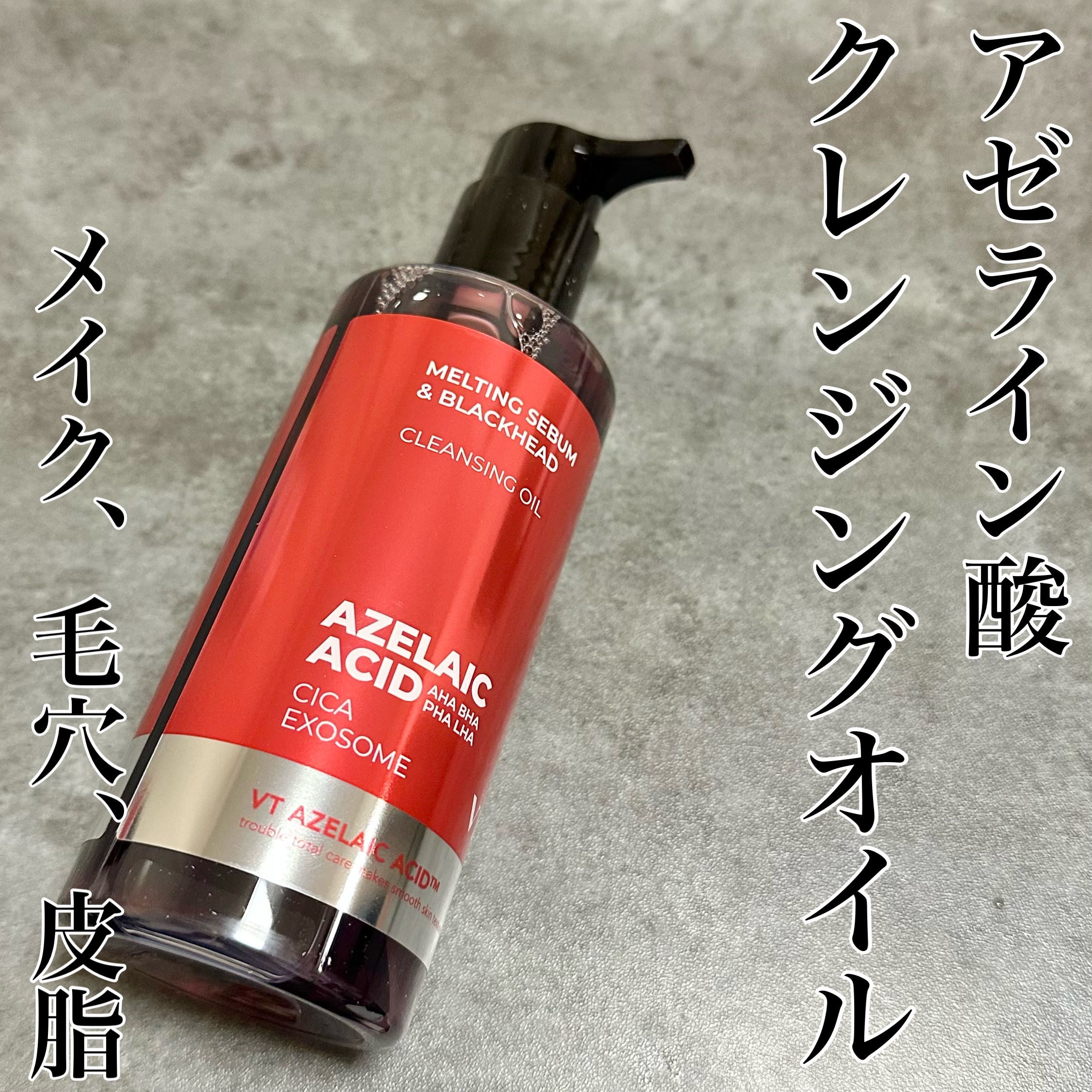 AZケア クレンジングオイル/VT/オイルクレンジングを使ったクチコミ（1枚目）