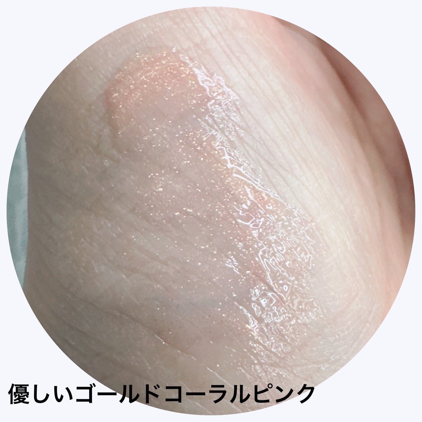 ニュアンス リップグロス/OSAJI/リップグロスを使ったクチコミ(3枚目)