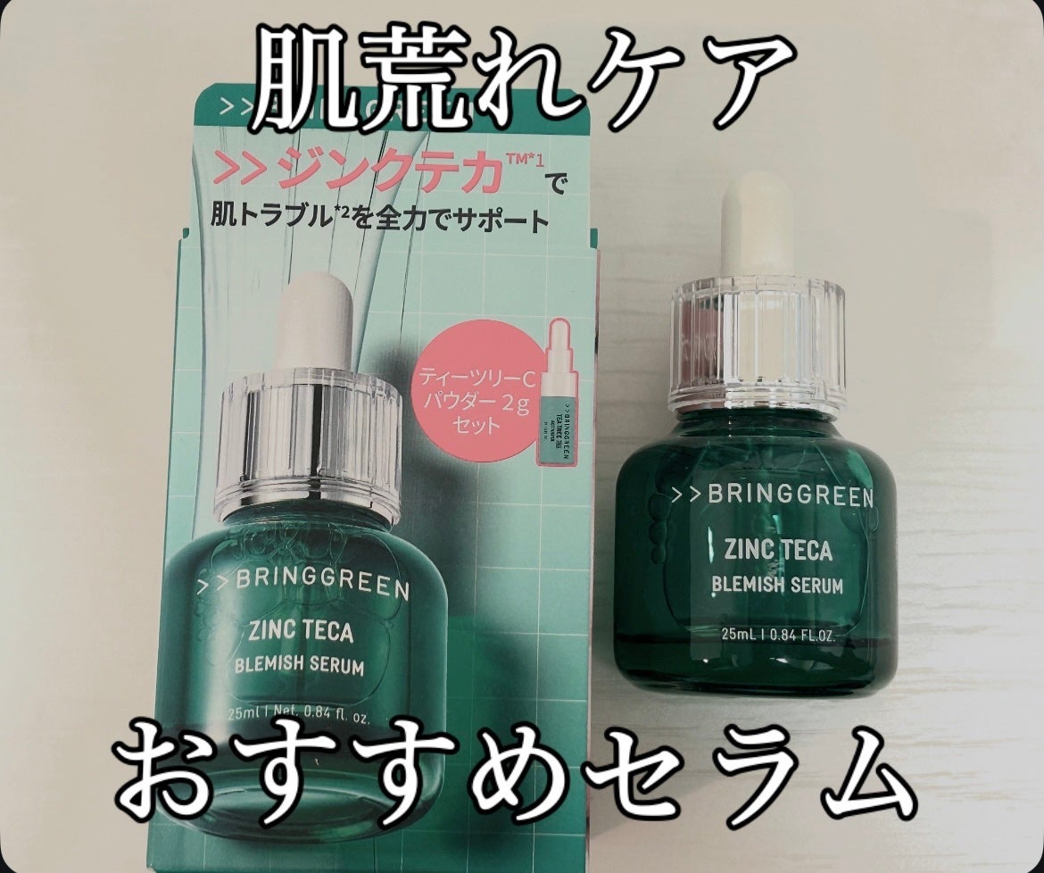 ジンクテカBセラムセット/BRING GREEN/スキンケアキットを使ったクチコミ(1枚目)