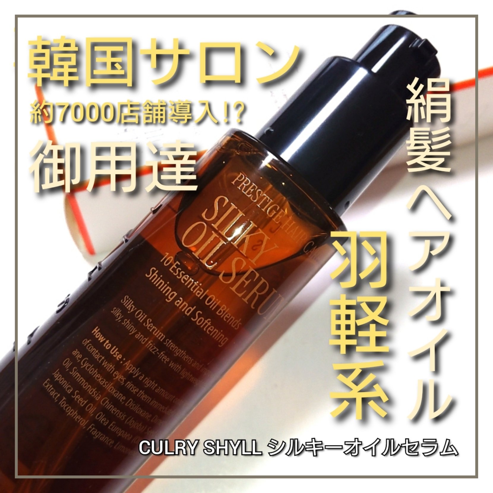 SILKY OIL SERUM/CULRY SHYLL/ヘアオイルを使ったクチコミ（1枚目）
