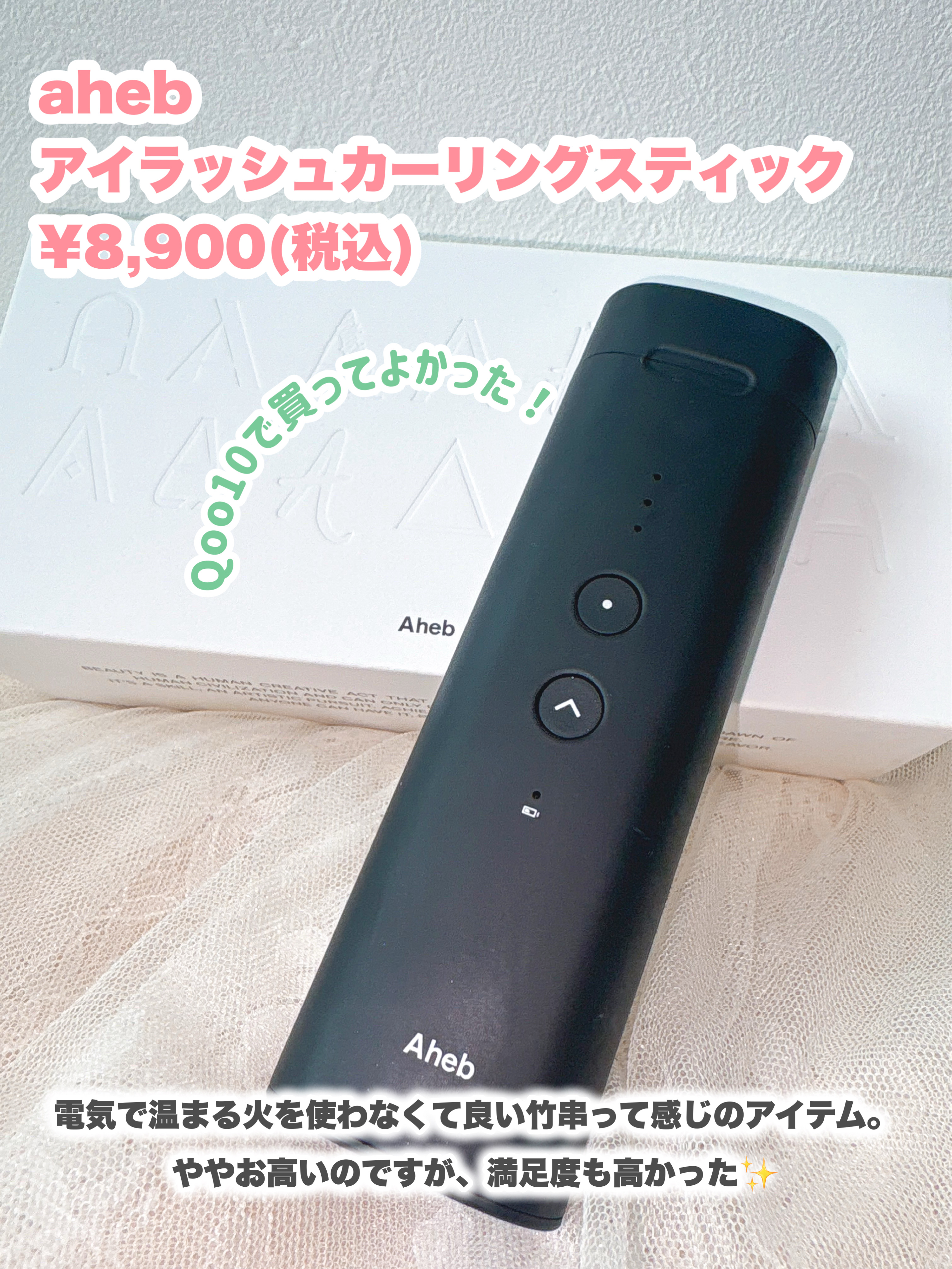 aheb アイラッシュカーリングスティック/aheb/ホットビューラーを使ったクチコミ（2枚目）