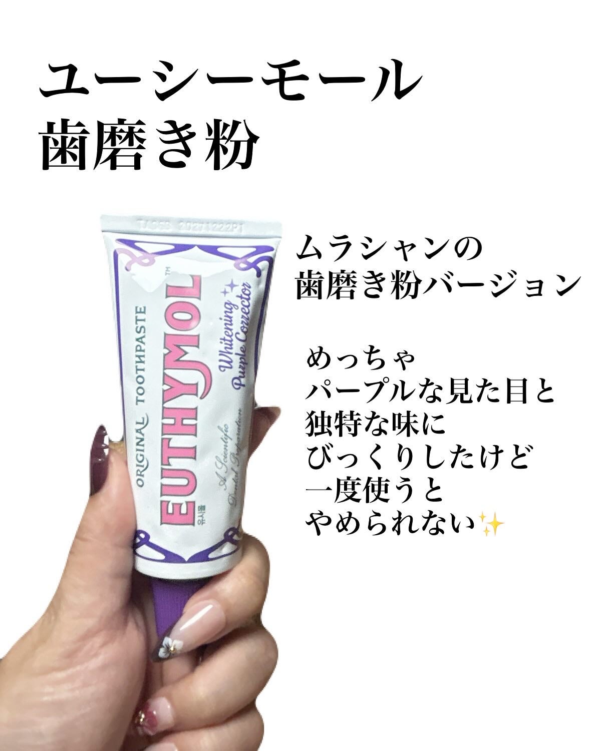 ホワイトニングパープルコレクター歯磨き粉/EUTHYMOL/その他を使ったクチコミ(2枚目)