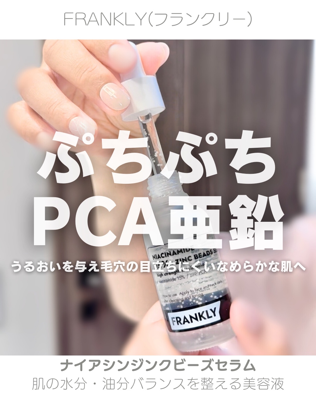 ナイアシンジンクビーズセラム/Frankly/美容液を使ったクチコミ（1枚目）