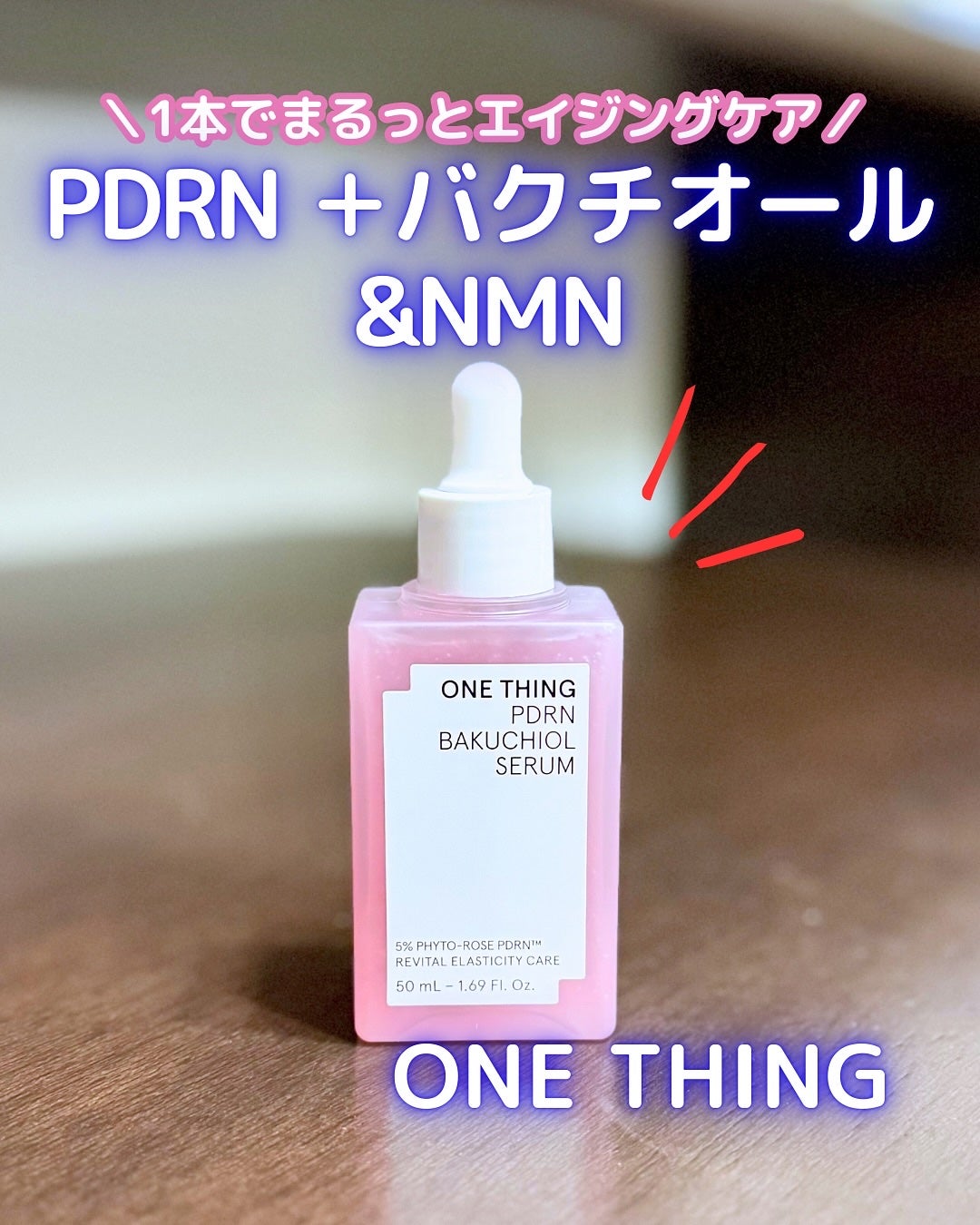 PDRNバクチオールセラム/ONE THING/美容液を使ったクチコミ(1枚目)