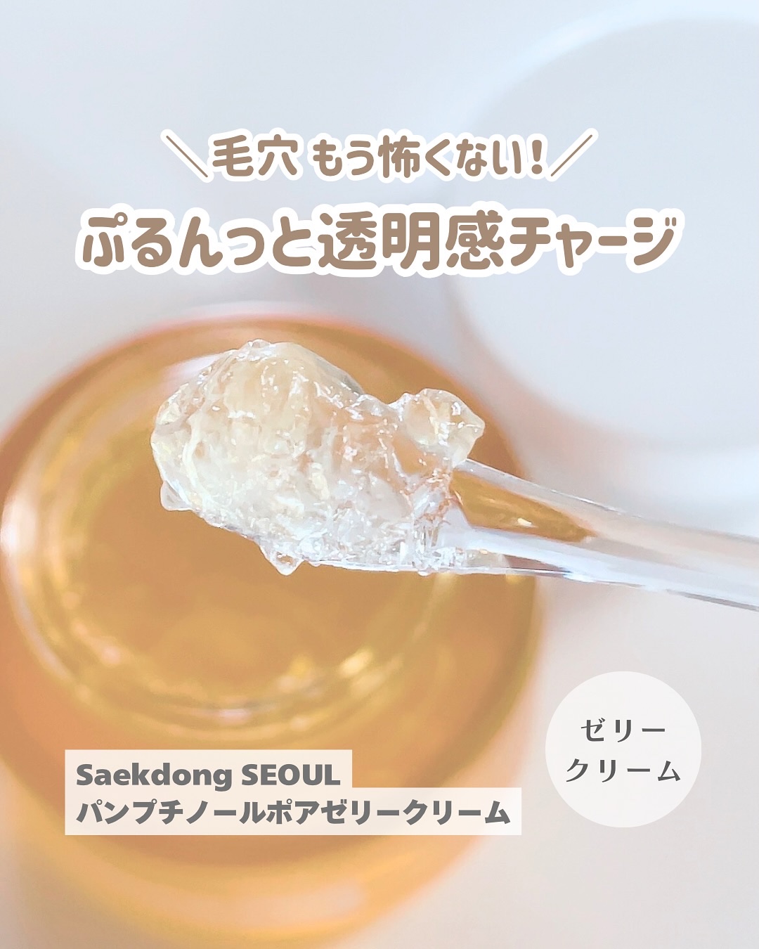 パンプチノールポアゼリークリーム/Saekdong SEOUL/フェイスクリームを使ったクチコミ（1枚目）