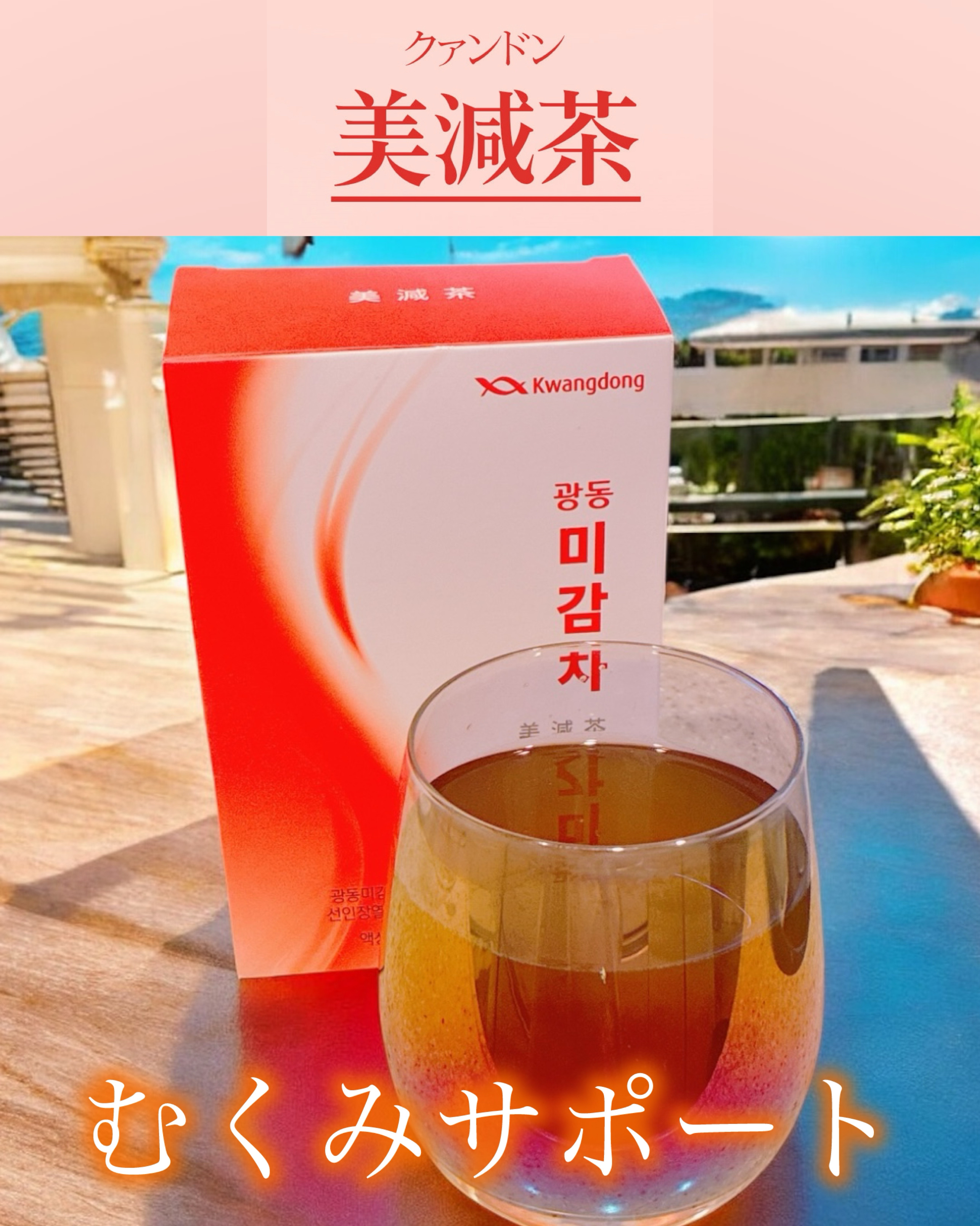 美減茶/Kwangdong/ドリンクを使ったクチコミ（1枚目）