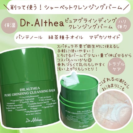 ピュアグラインディングクレンジングバーム/Dr.Althea/クレンジングバームを使ったクチコミ(1枚目)