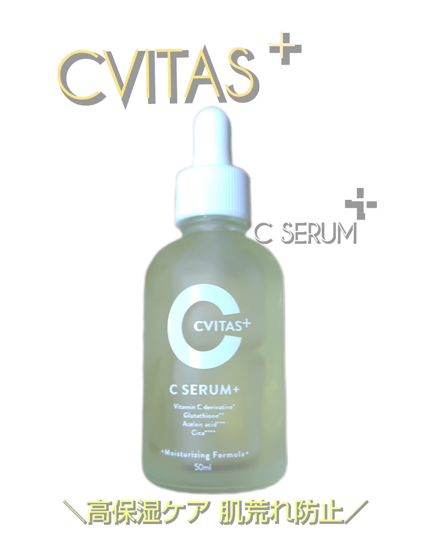 CVITAS Ｃセラム＋/CVITAS/美容液を使ったクチコミ（1枚目）