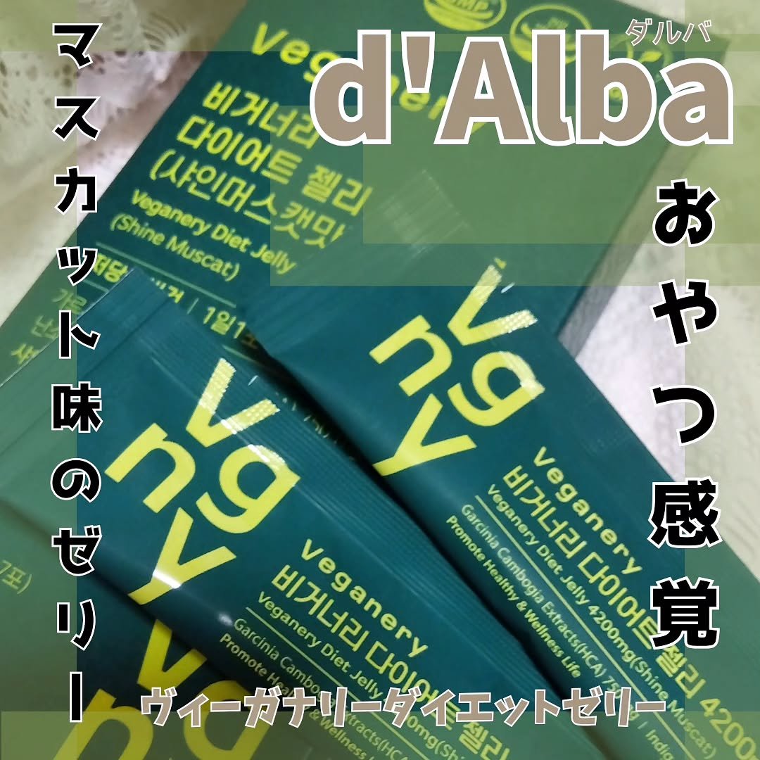 ヴィーガナリー ダイエットゼリー/ダルバ/バランス栄養食を使ったクチコミ（1枚目）