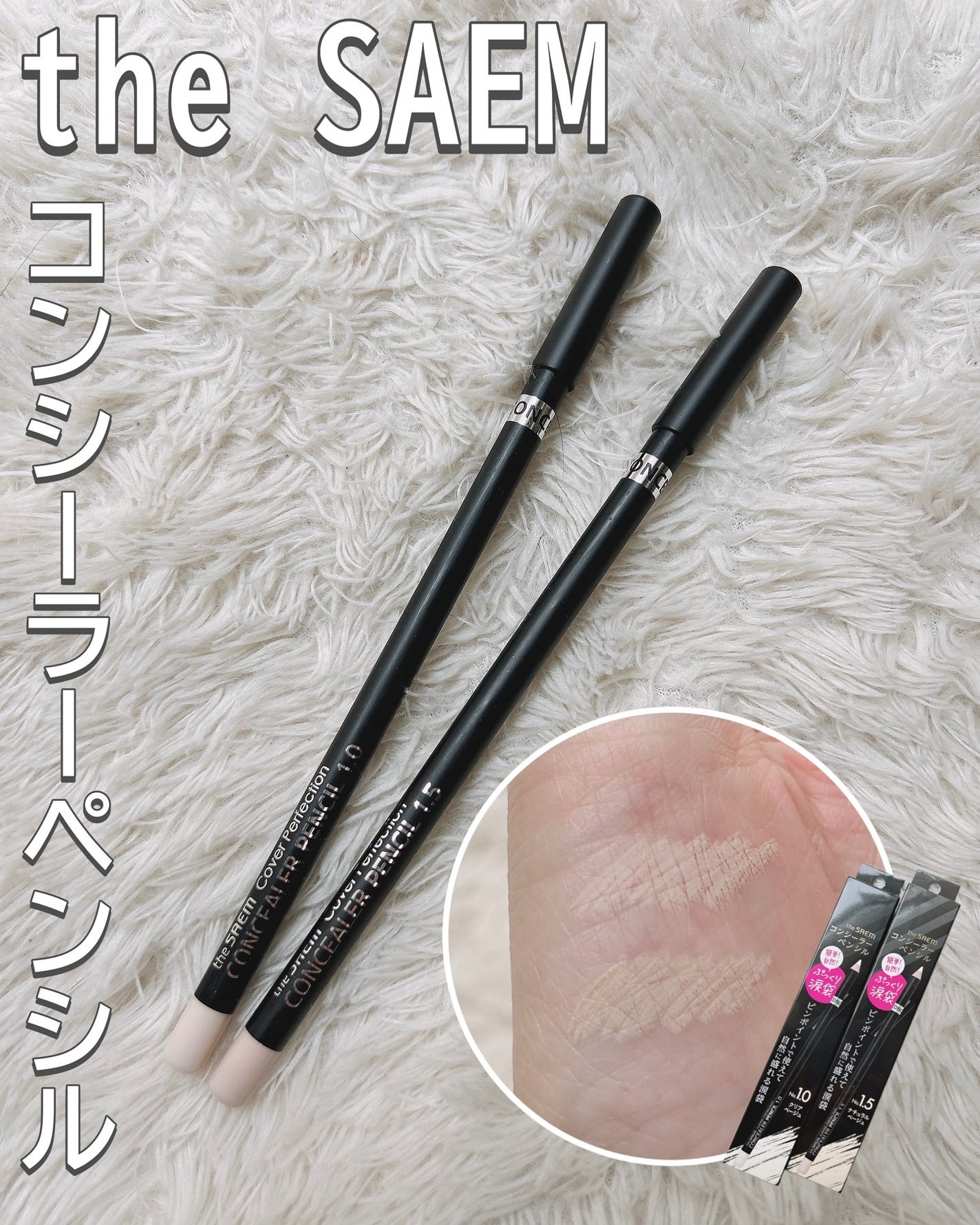 カバーパーフェクション コンシーラー ペンシル/the SAEM/ペンシルコンシーラーを使ったクチコミ(1枚目)