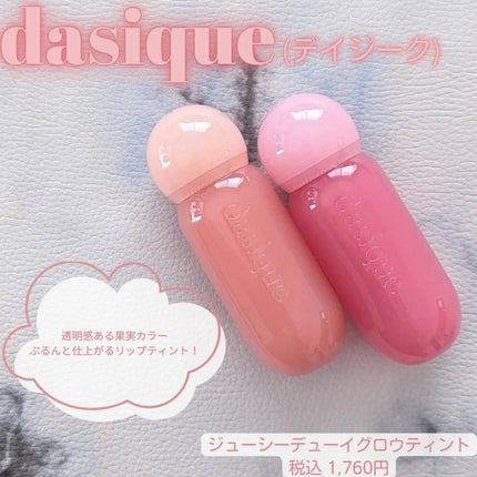 ジューシーデューイグロウティント/dasique/リップティントを使ったクチコミ(1枚目)