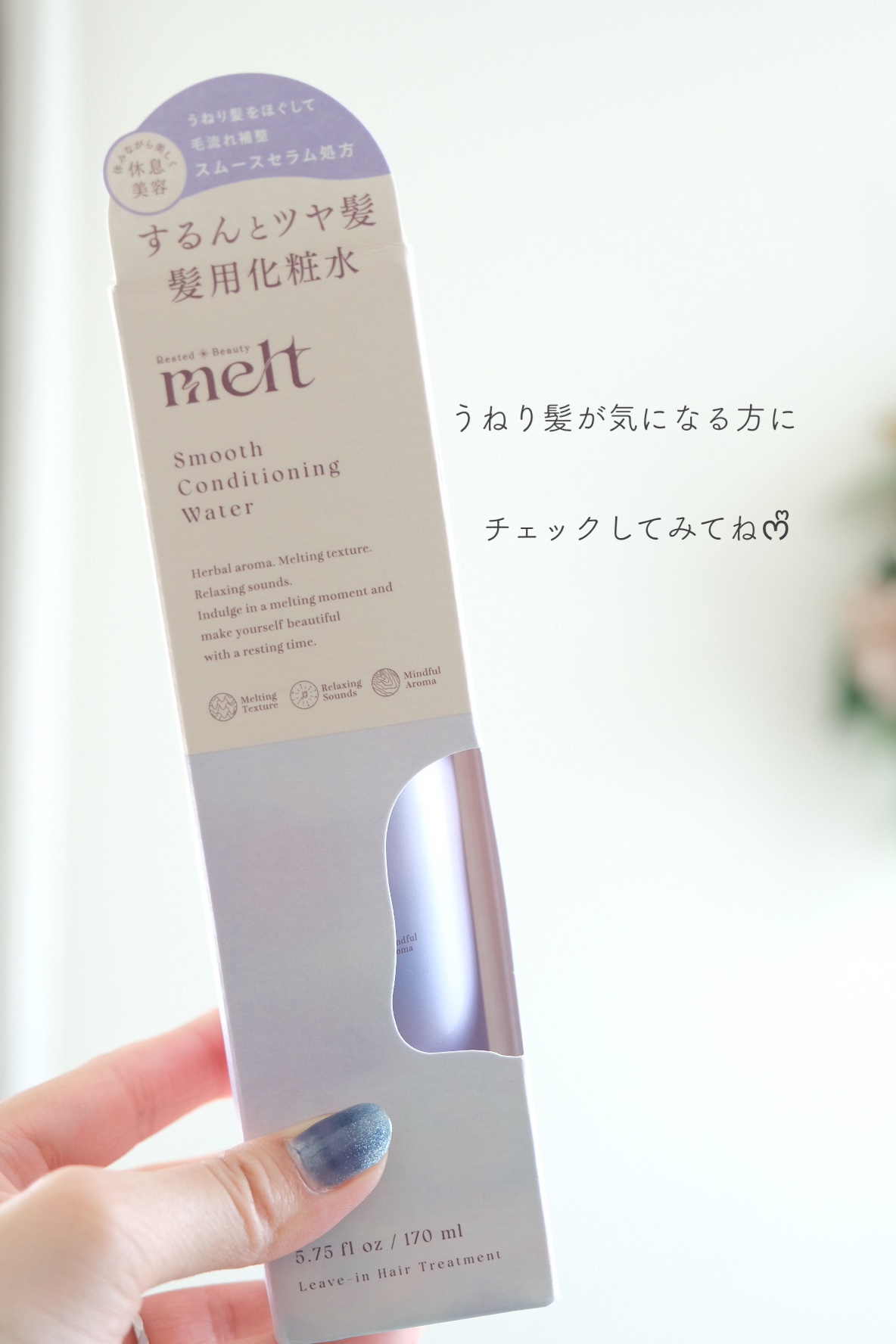 スムース コンディショニング ウォーター/melt/アウトバストリートメントを使ったクチコミ（3枚目）