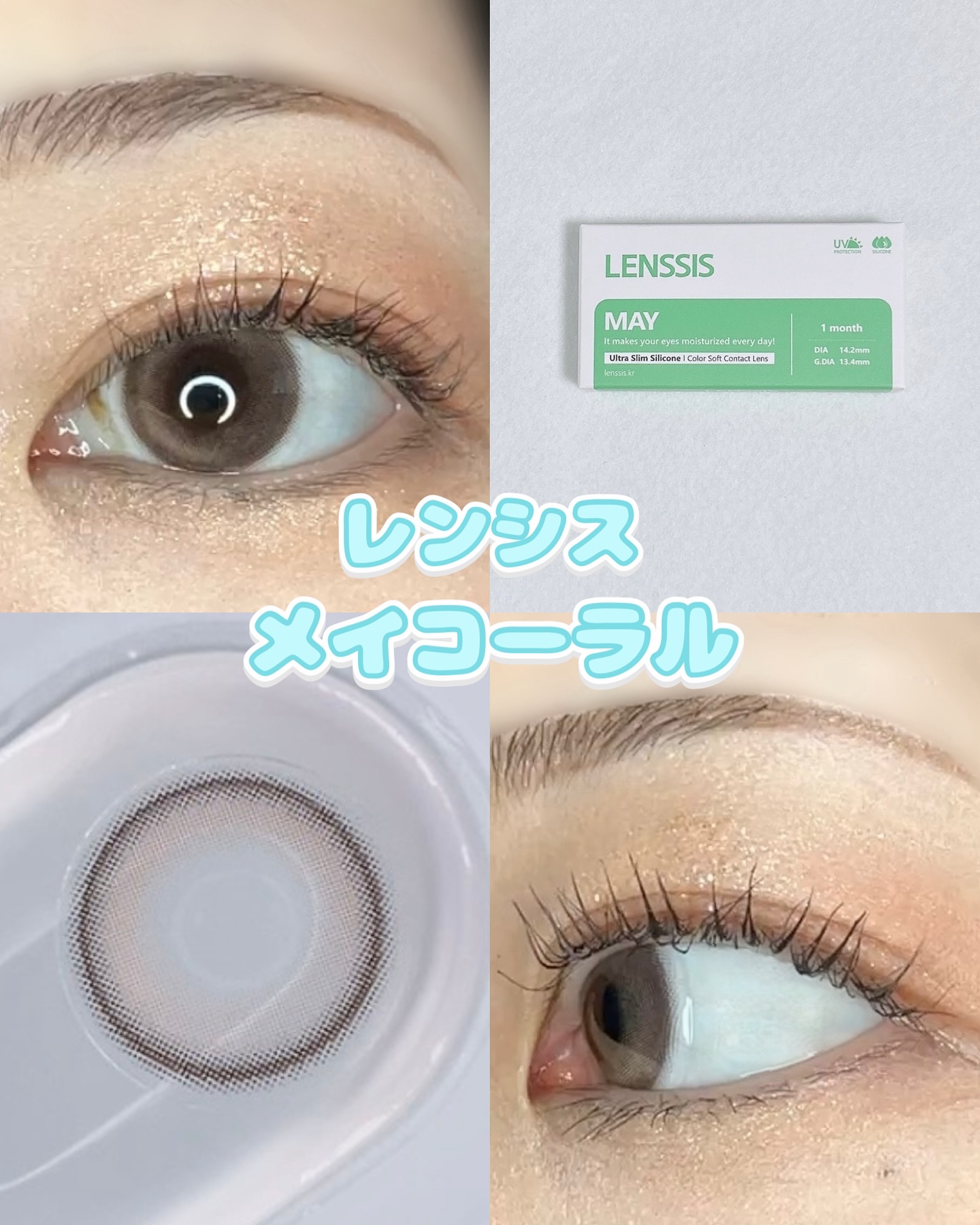 LENSSIS メイシリーズのクチコミ「レンシス　メイコーラル

BC 8.7mm
DIA 14.2mm
着色直径 13.4mm
含水.....」（1枚目）