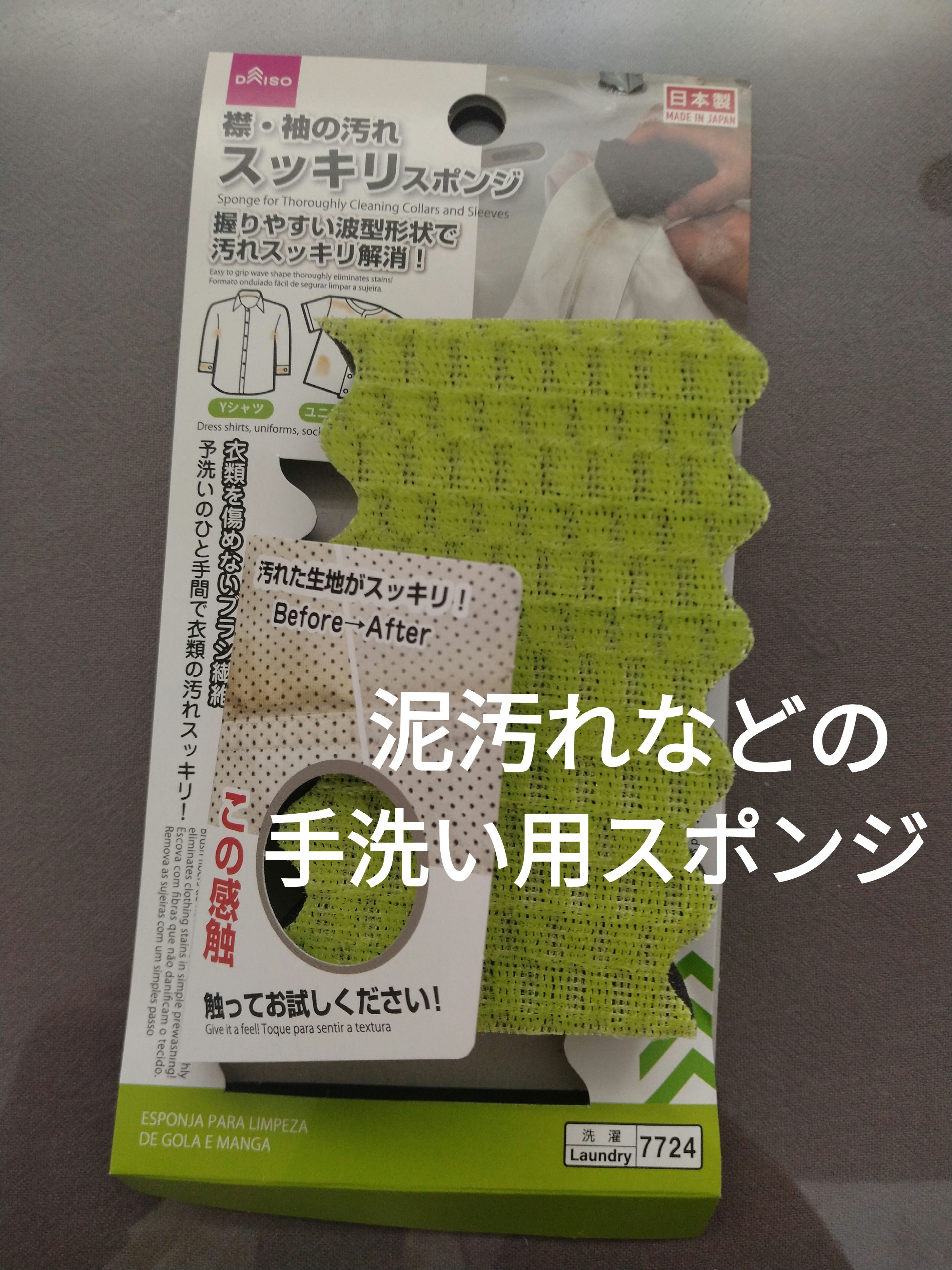 襟・袖の汚れスッキリスポンジ/DAISO/その他ランドリー用品を使ったクチコミ（1枚目）