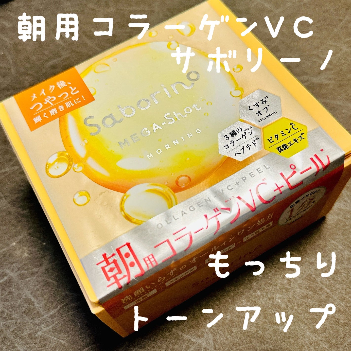 サボリーノ メガショット 朝用ツヤピールマスク CC/サボリーノ/シートマスク・パックを使ったクチコミ(1枚目)