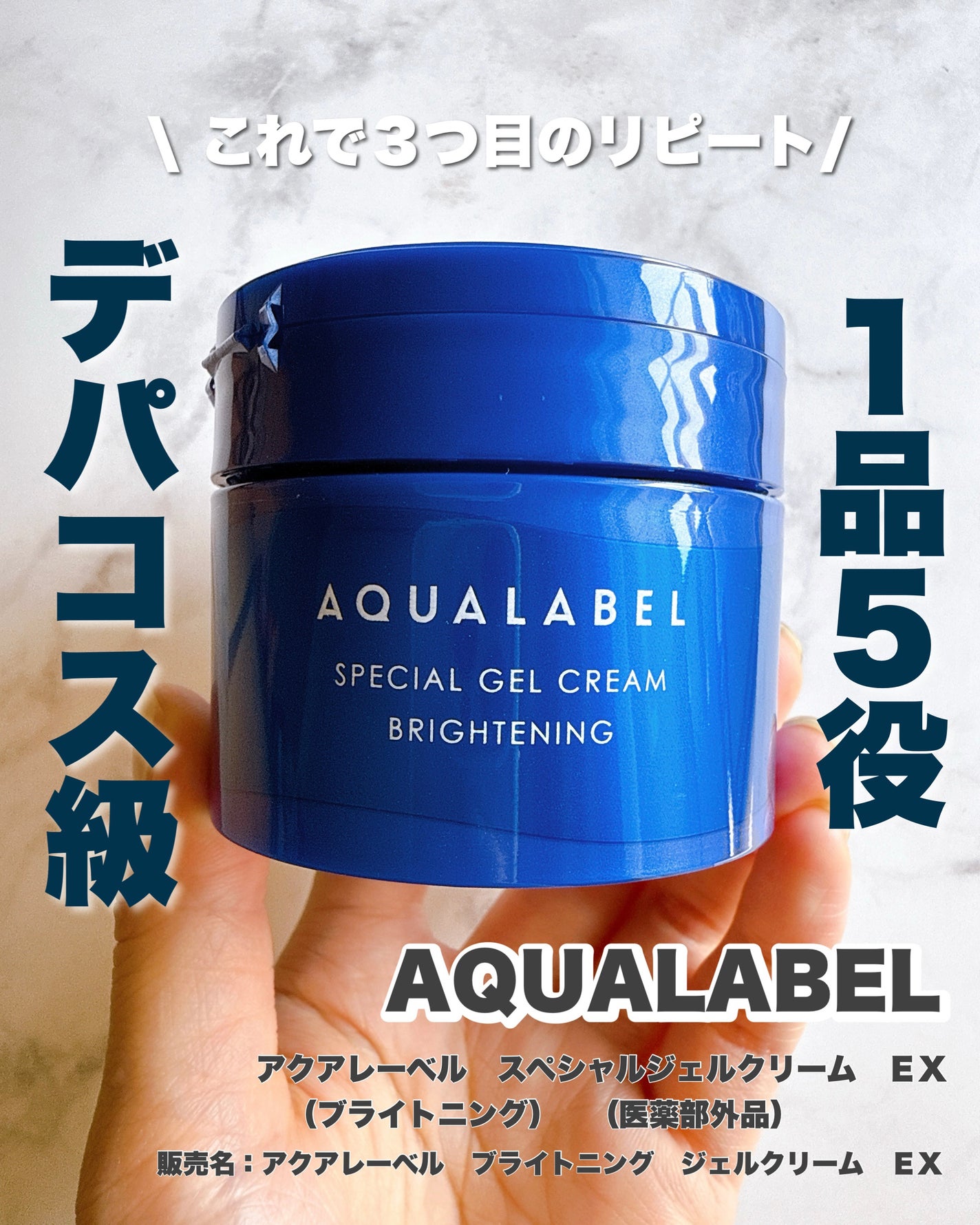 スペシャルジェルクリーム EX (ブライトニング) /アクアレーベル/オールインワン化粧品を使ったクチコミ(1枚目)
