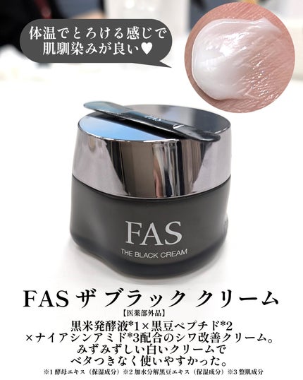 FAS ザ ブラック デイ クリーム/FAS/フェイスクリームを使ったクチコミ(5枚目)