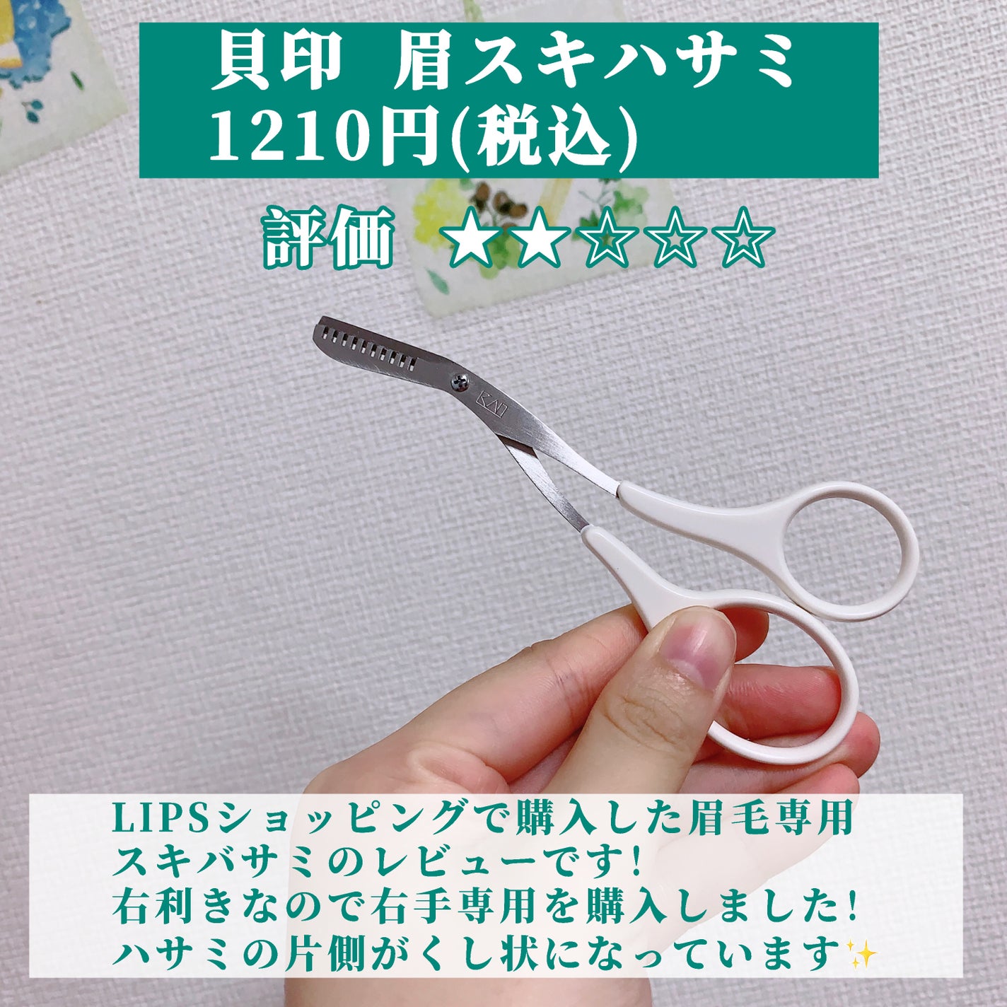 眉スキハサミ/貝印/その他化粧小物を使ったクチコミ(2枚目)