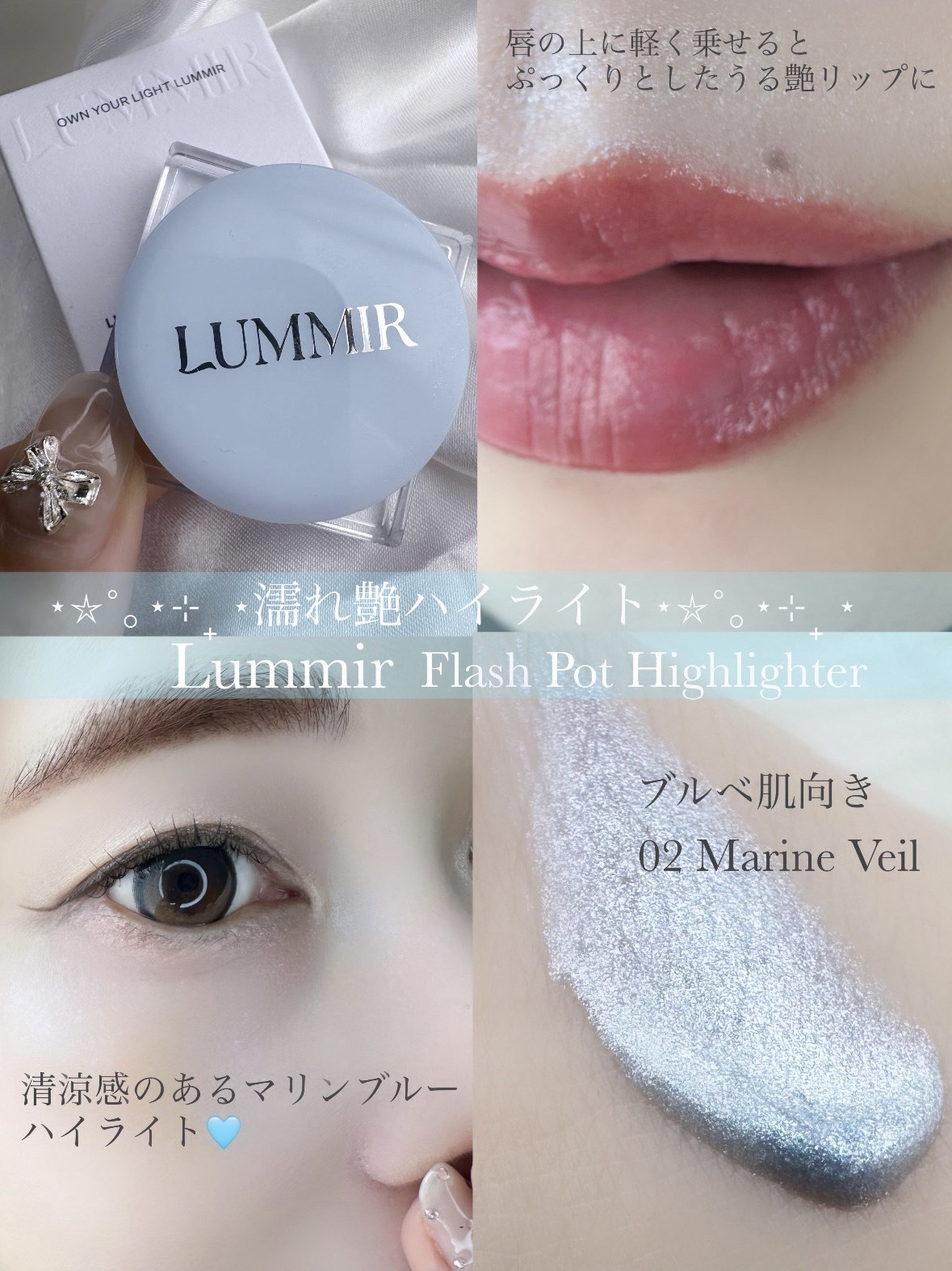 Lummir フラッシュポットハイライトのクチコミ「

\これぞ濡れ艶肌！／✨✨🩵🩵

まるで水面の光をまとったようなツヤ感にうっとり…

LUM.....」（1枚目）