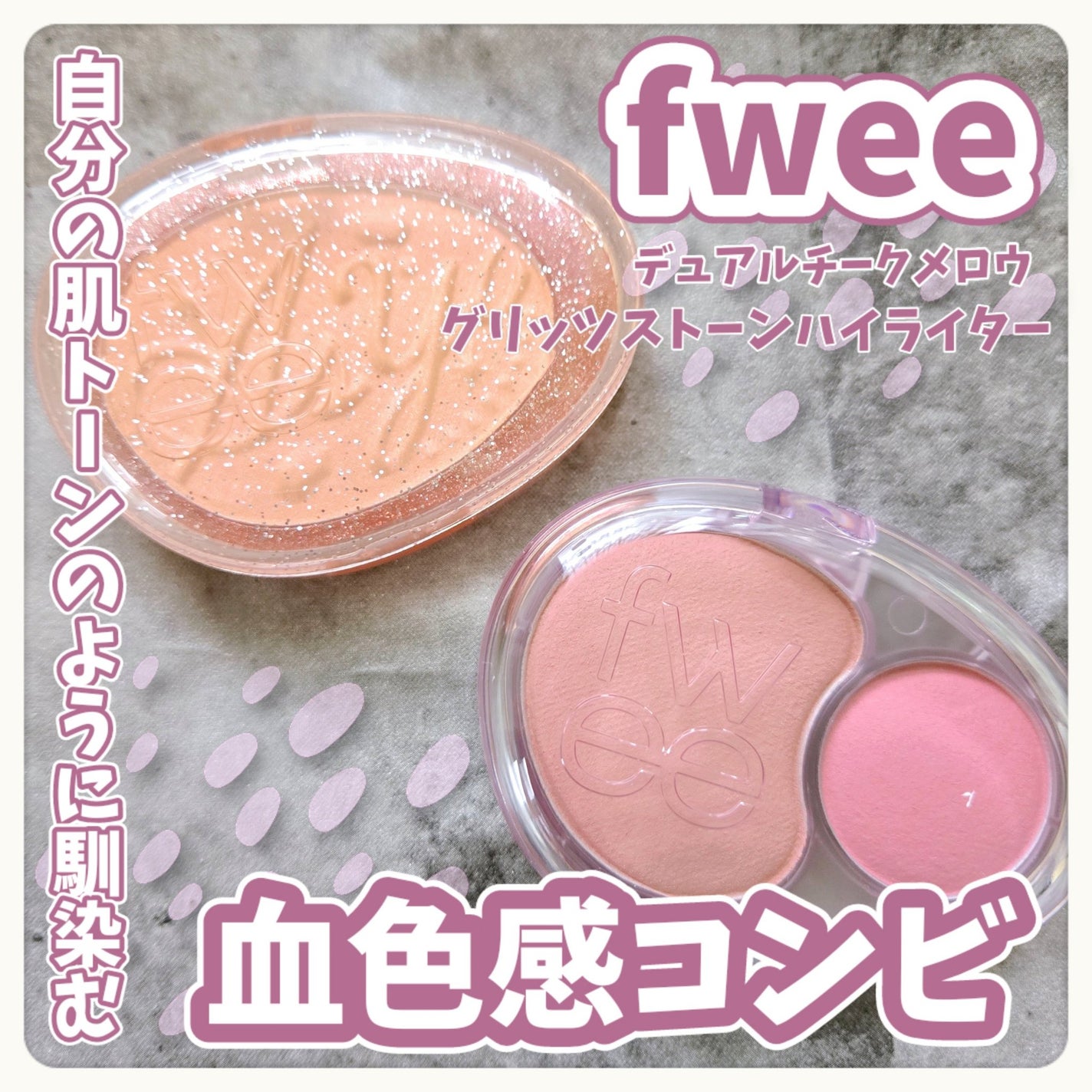 デュアルチークメロウ/fwee/ジェル・クリームチークを使ったクチコミ(1枚目)