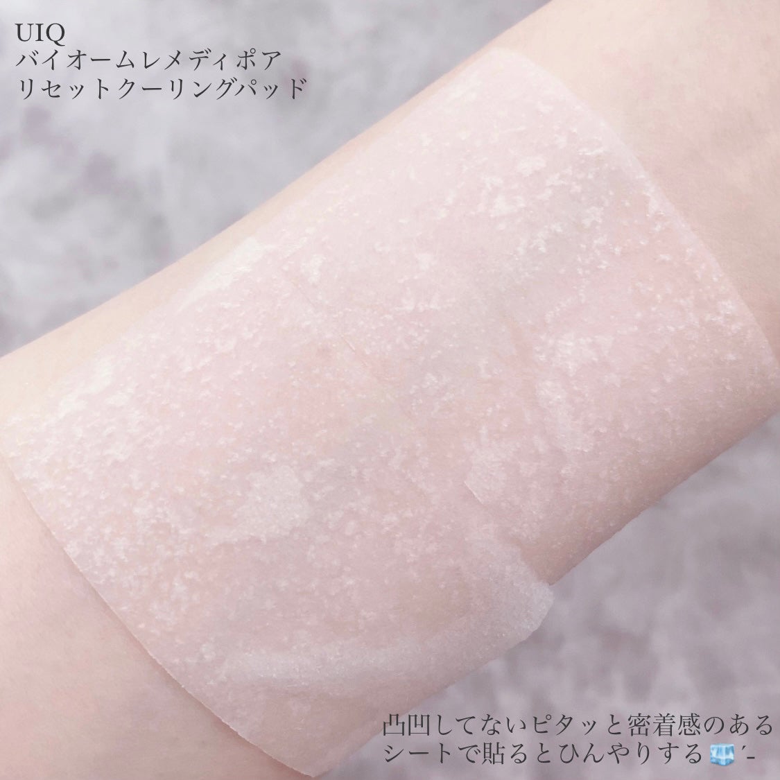 バイオームレメディポアリセットクーリングパッド/UIQ/トナーパッドを使ったクチコミ(4枚目)